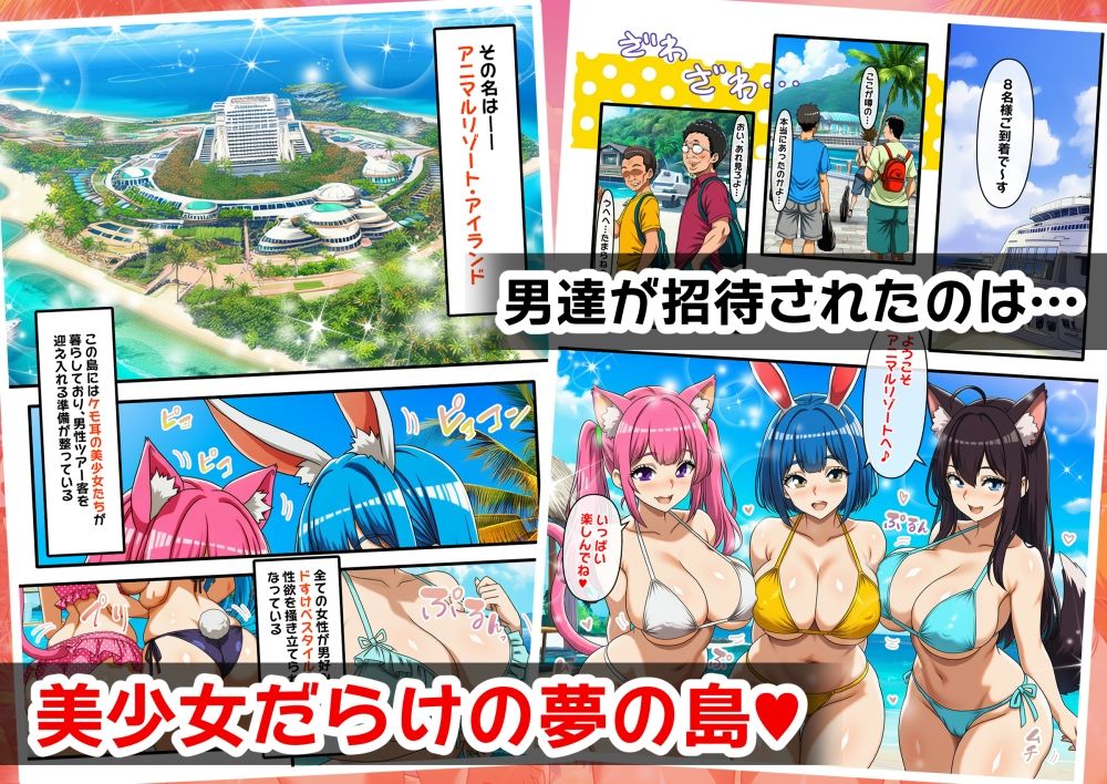 種付けハーレム・アニマルリゾート【達急堂】【ヤマトにゃ音】 画像1