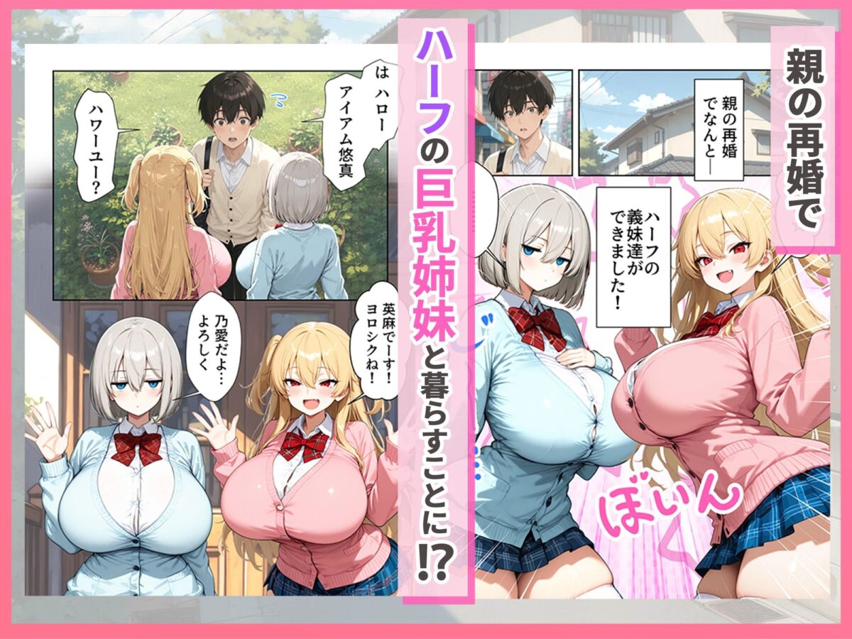 義理のハーフ姉妹 ズレたエロ常識の妹といちゃラブ性活【ぱにぱに】 画像1