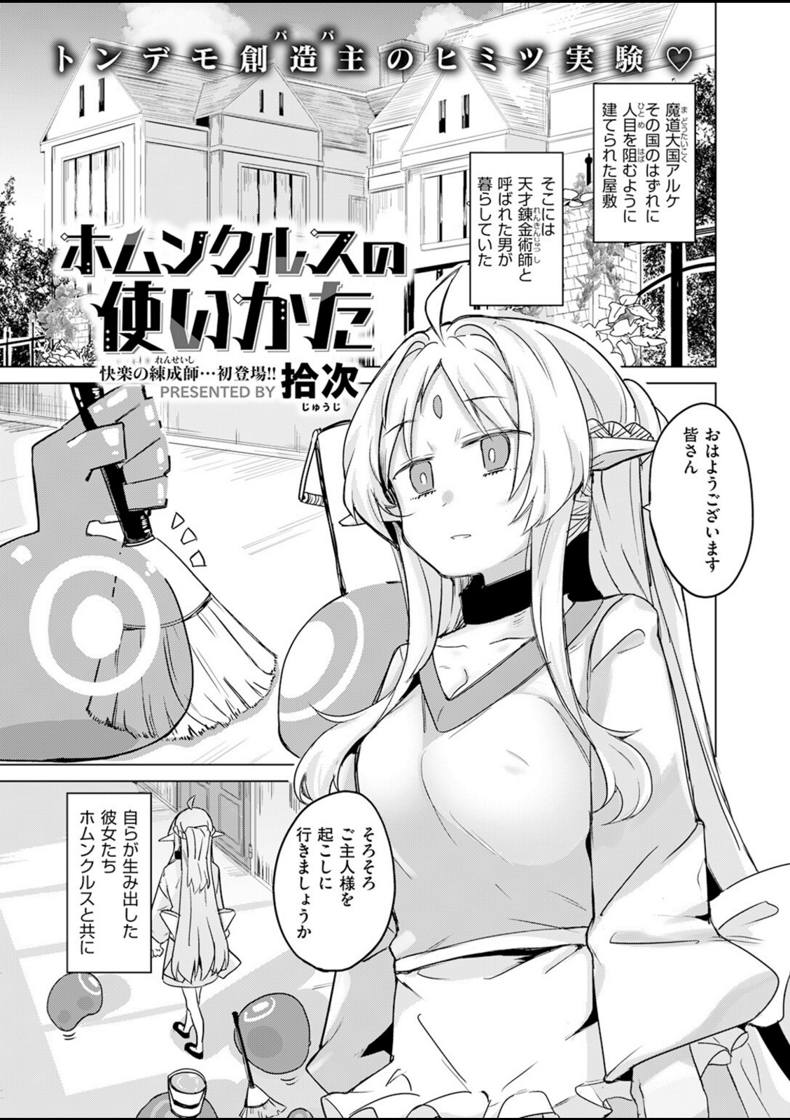 ホムンクルスの使いかた【拾次】 画像1