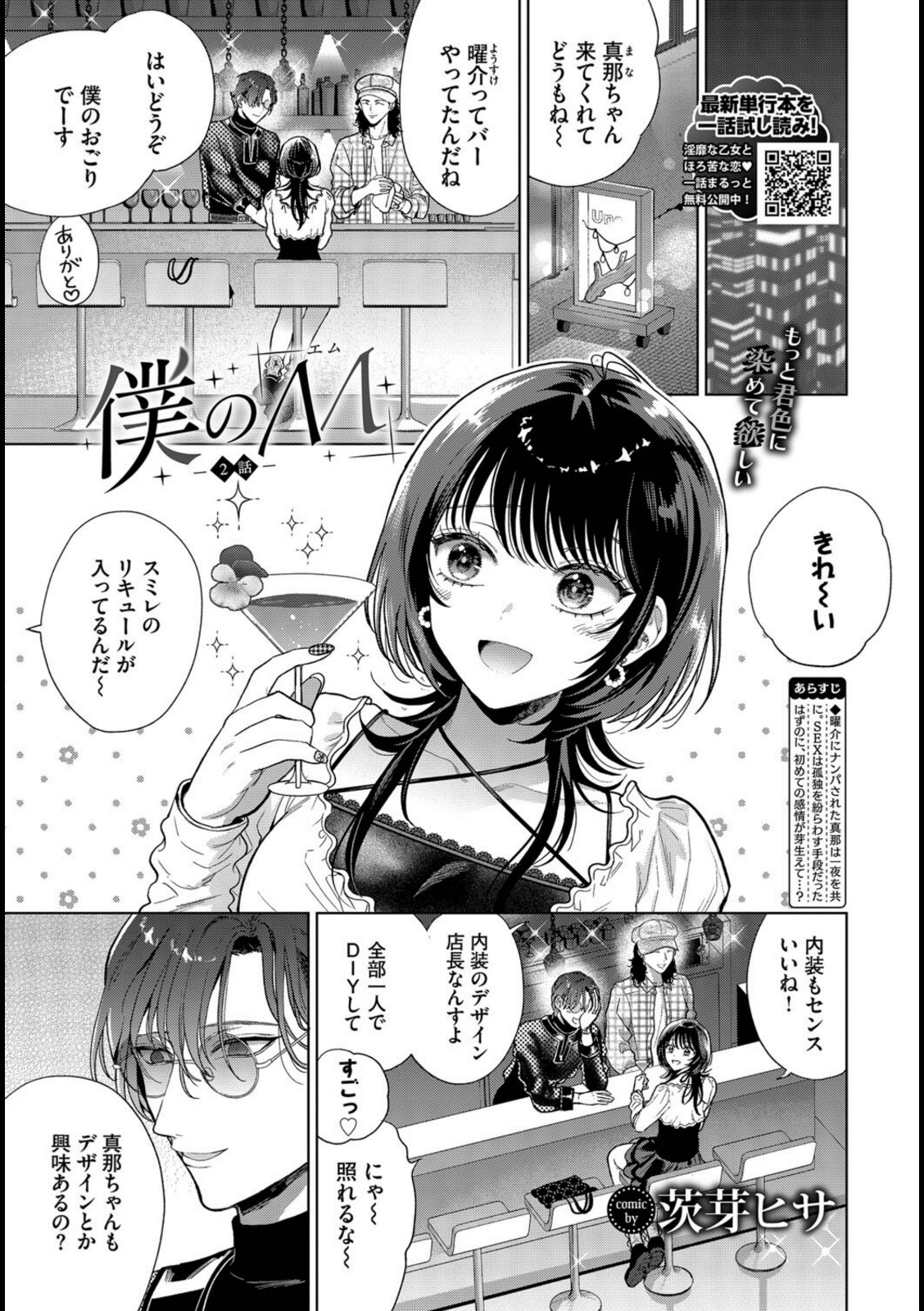 僕のM-2話-【茨芽ヒサ】 画像1