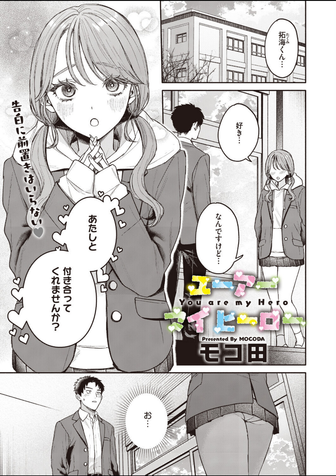 ユーアー マイ ヒーロー【モコ田】 画像1