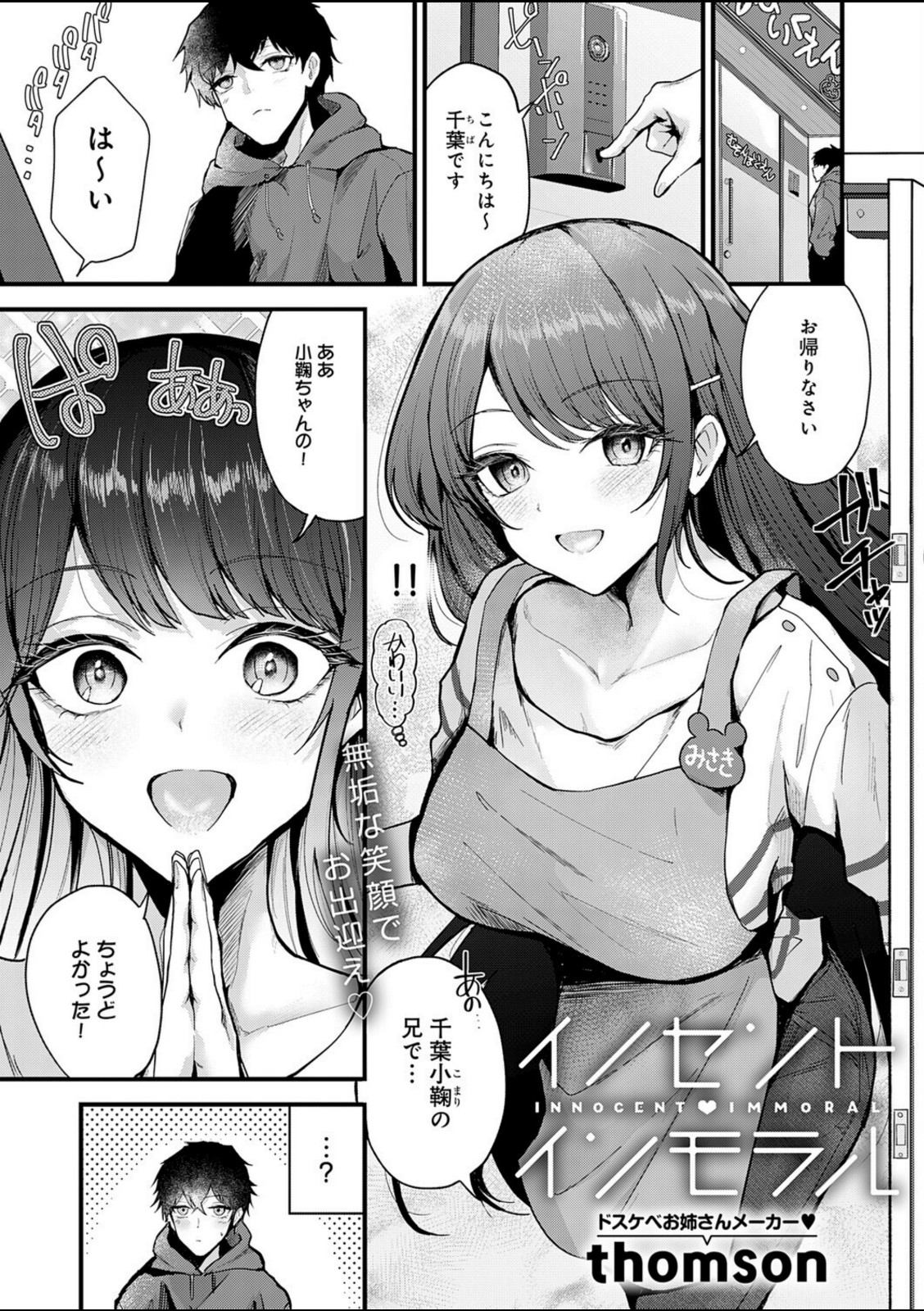 イノセント・インモラル【thomson】 画像1