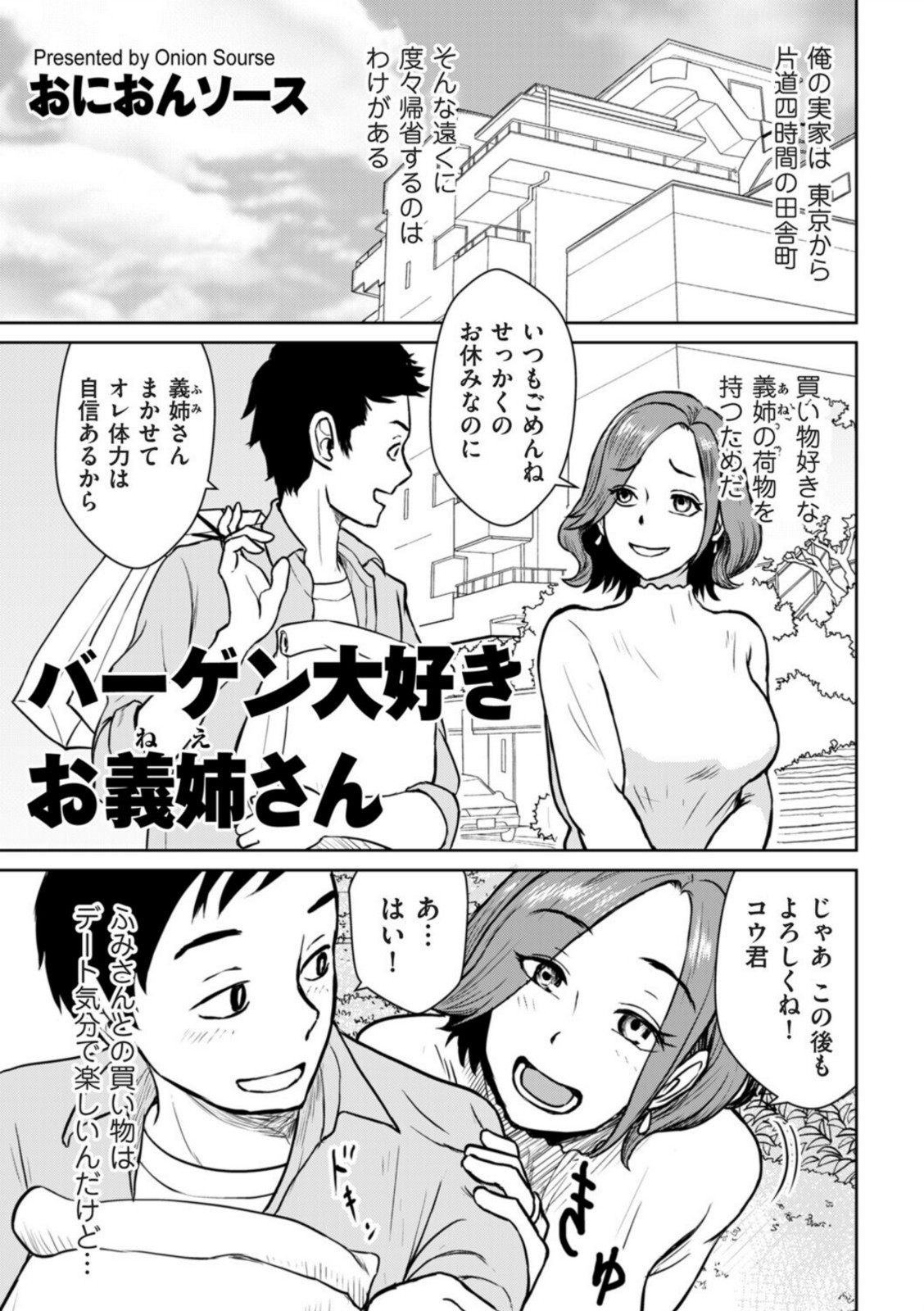 バーゲン大好きお義姉さん【おにおんソース】 画像1
