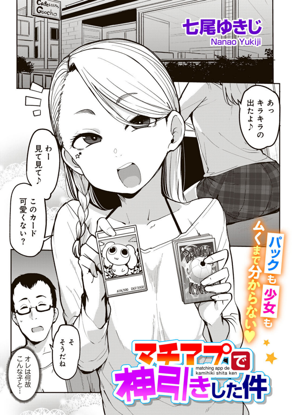 マチアプで神引きした件 【七尾ゆきじ】 画像1