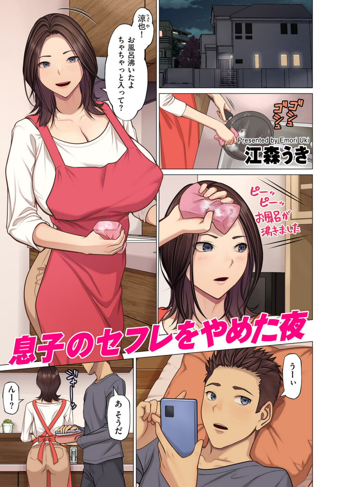 息子のセフレをやめた夜【江森うき】 画像1
