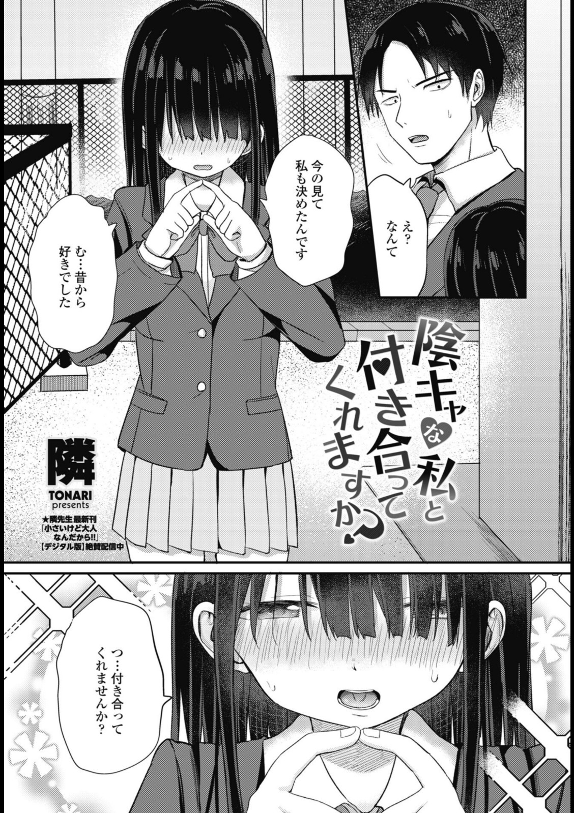 陰キャな私と付き合ってくれますか?【隣】 画像3