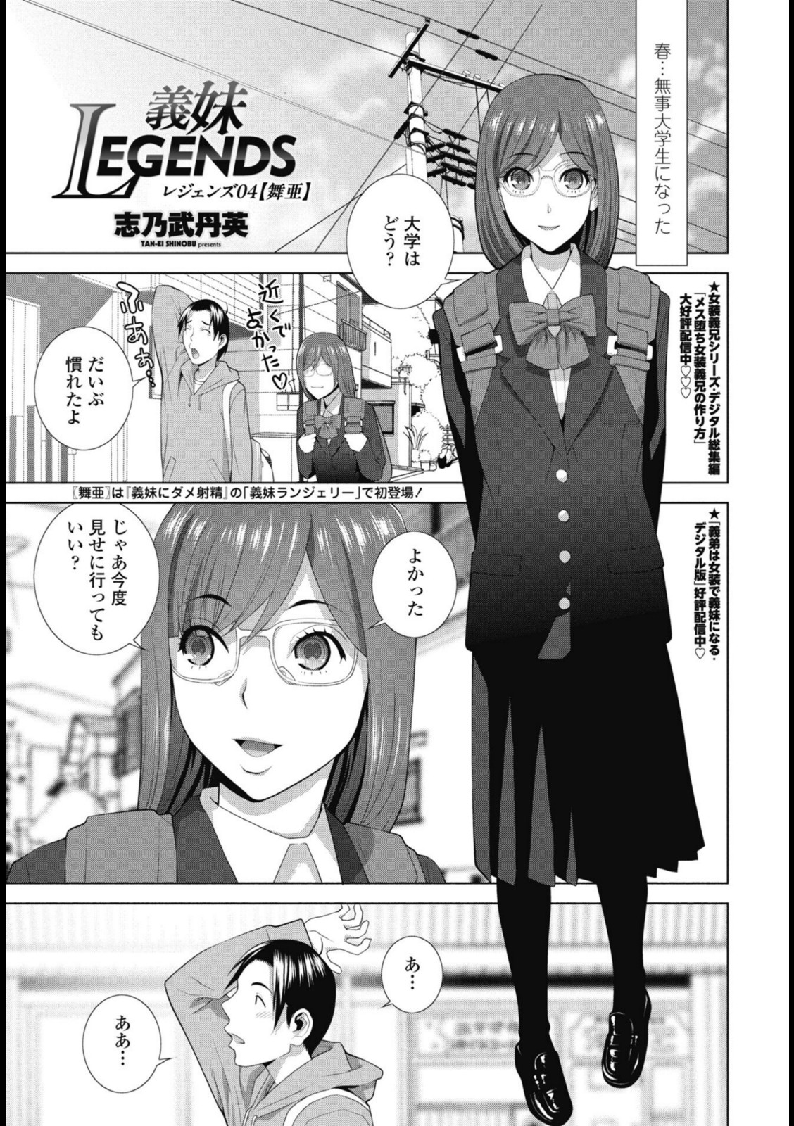 義妹LEGENDS レジェンズ04【舞亜】【志乃武丹英】 画像1