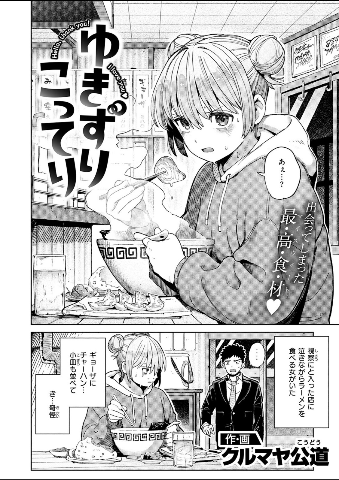ゆきずり こってり【クルマヤ公道】 画像2