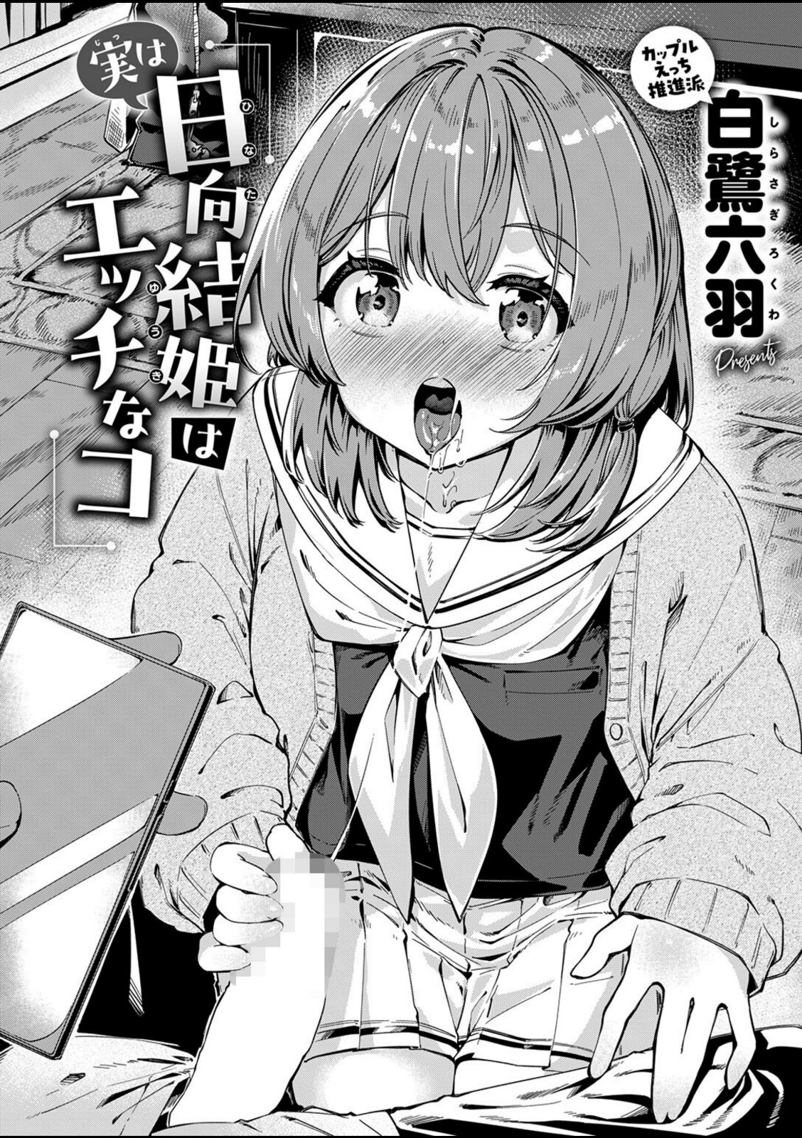 実は日向結姫はエッチなコ【白鷺六羽】 画像4