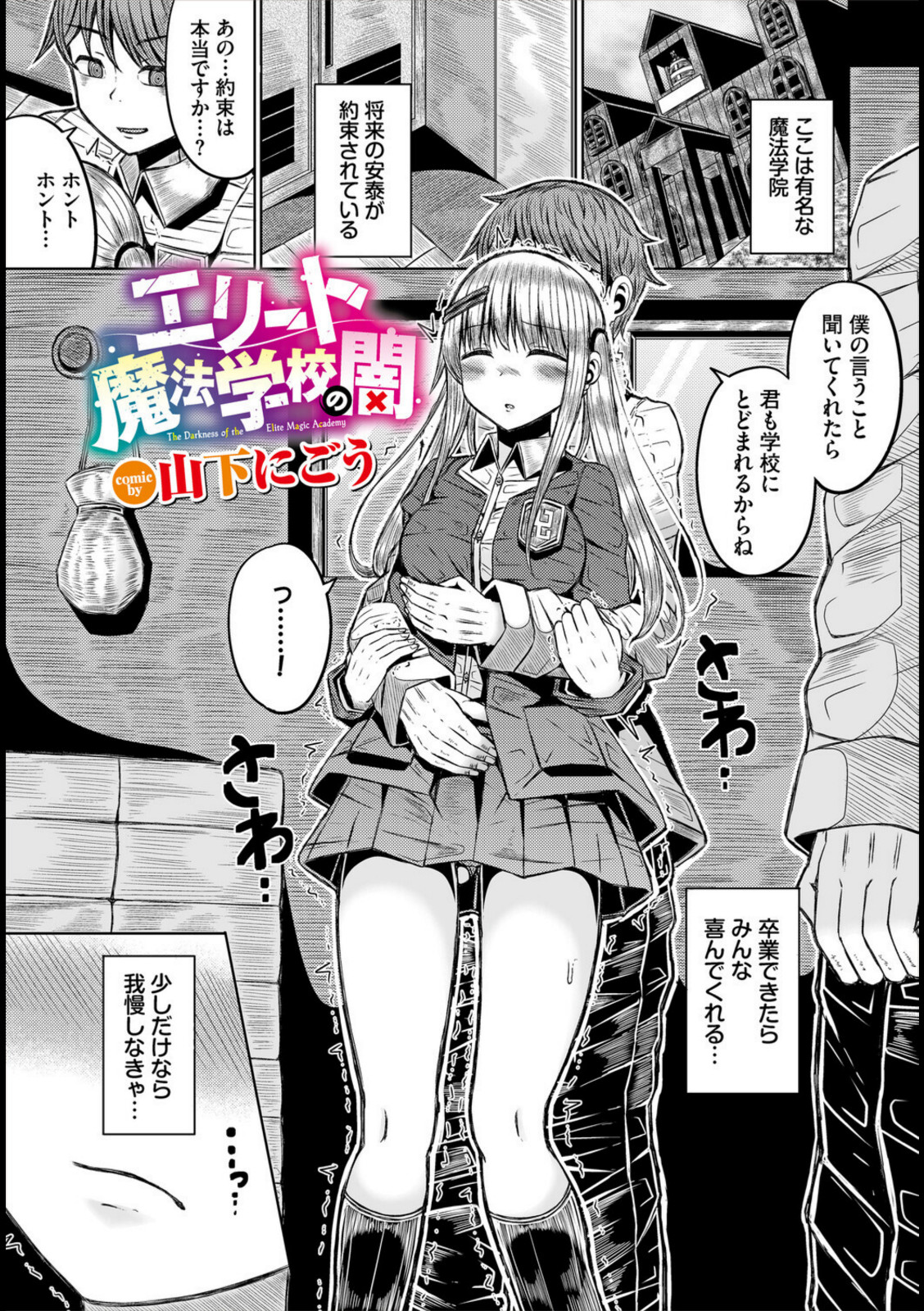 エリート魔法学校の闇【山下にごう】 画像1