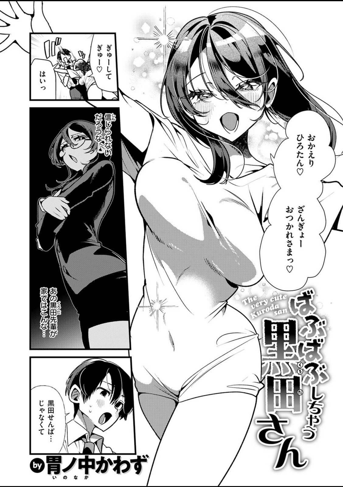 ばぶばぶしちゃう黒田さん【胃ノ中かわず】 画像6