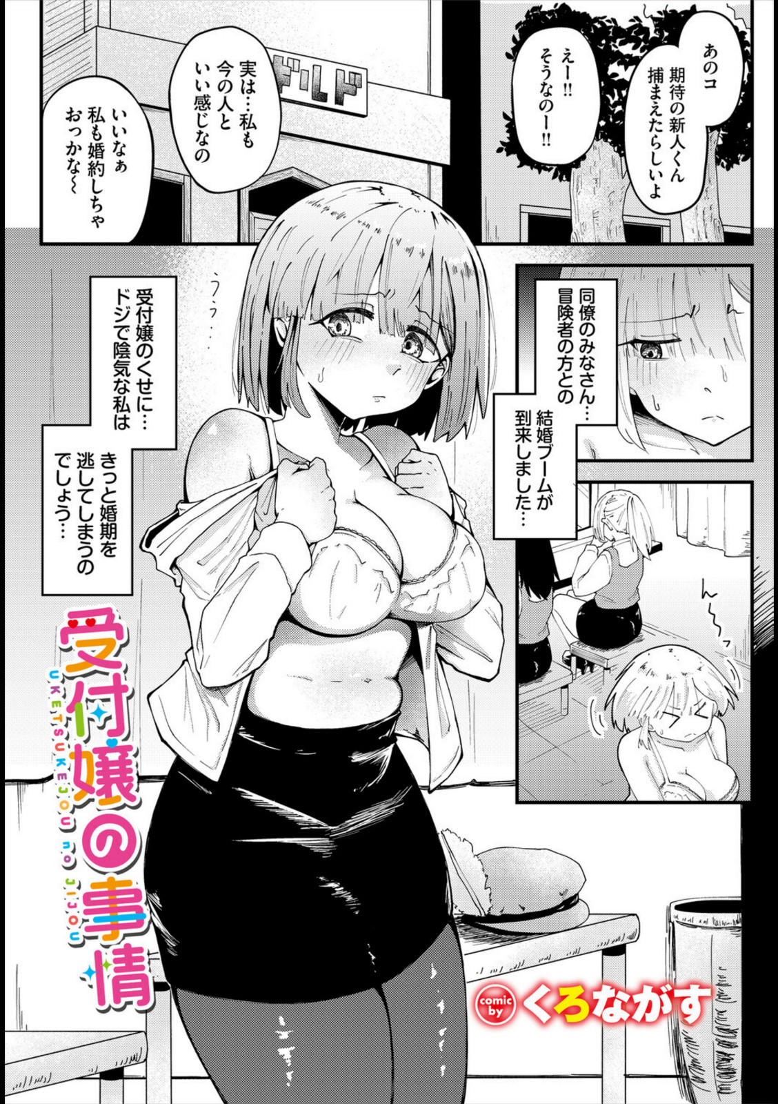 受付嬢の事情【くろながす】 画像1