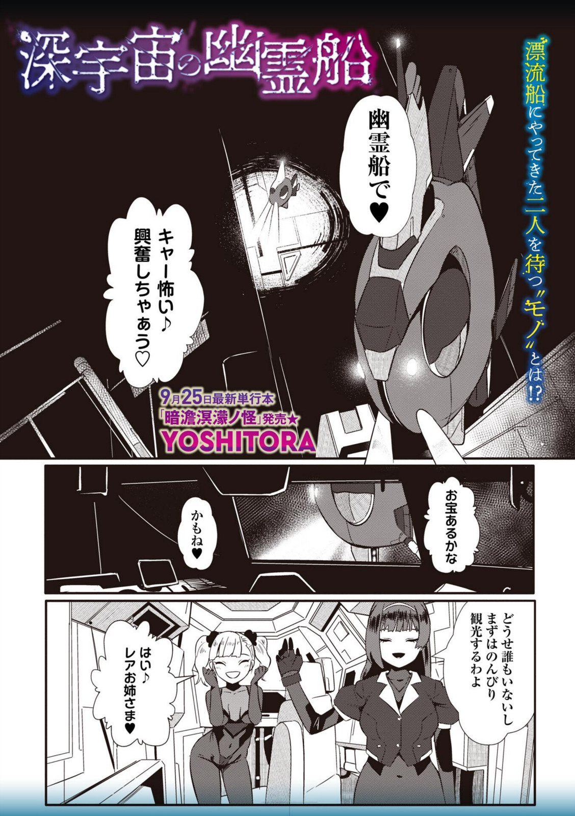 深宇宙の幽霊船【YOSHITORA】 画像2