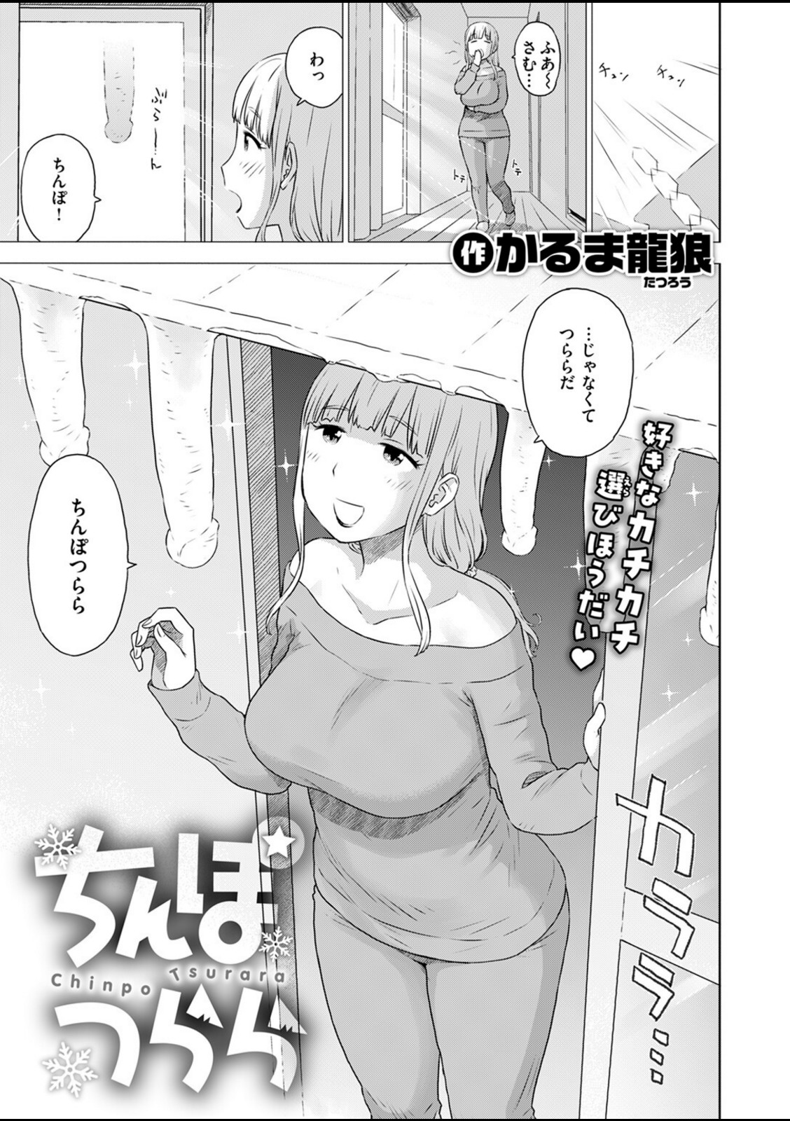 ちんぽつらら【かるま龍狼】 画像1