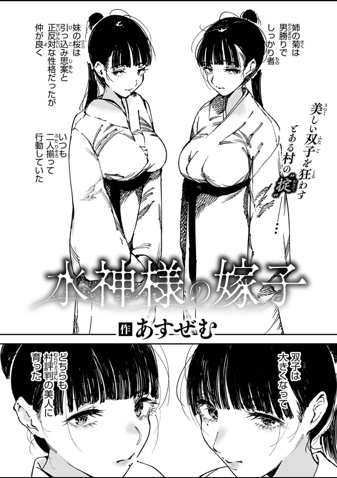 水神様の嫁子【あすぜむ】 画像2