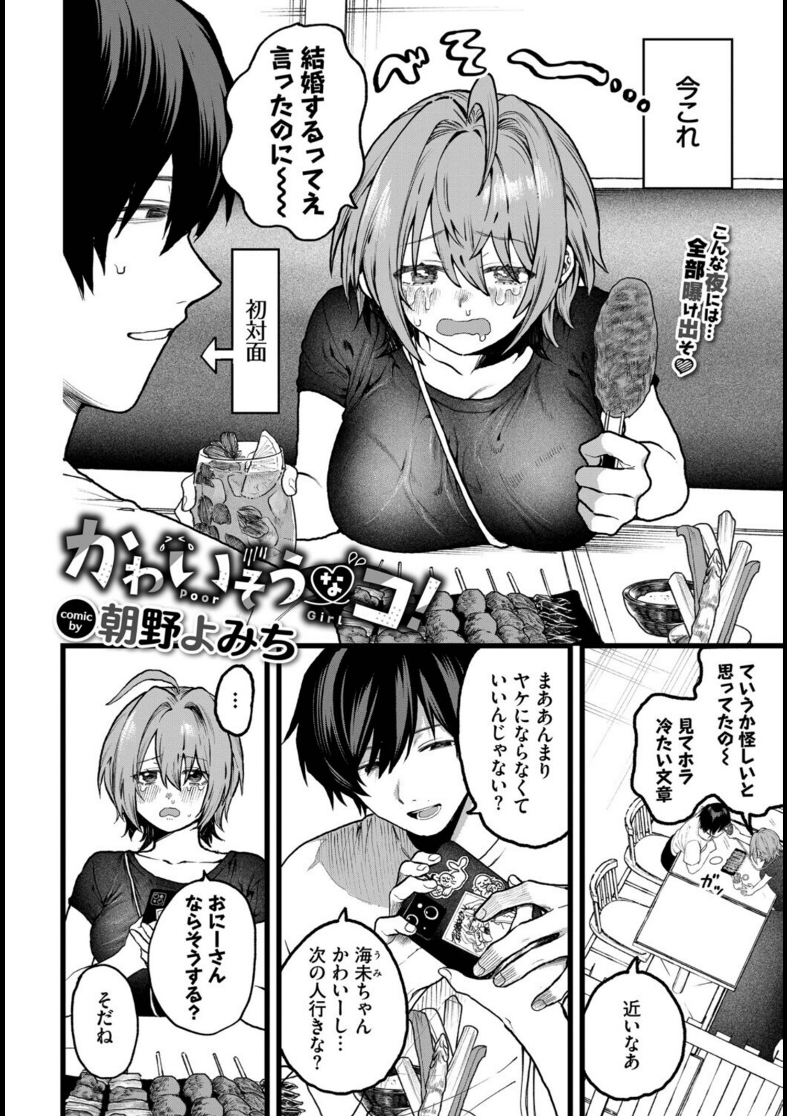 かわいそうなコ!【朝野よみち】 画像2