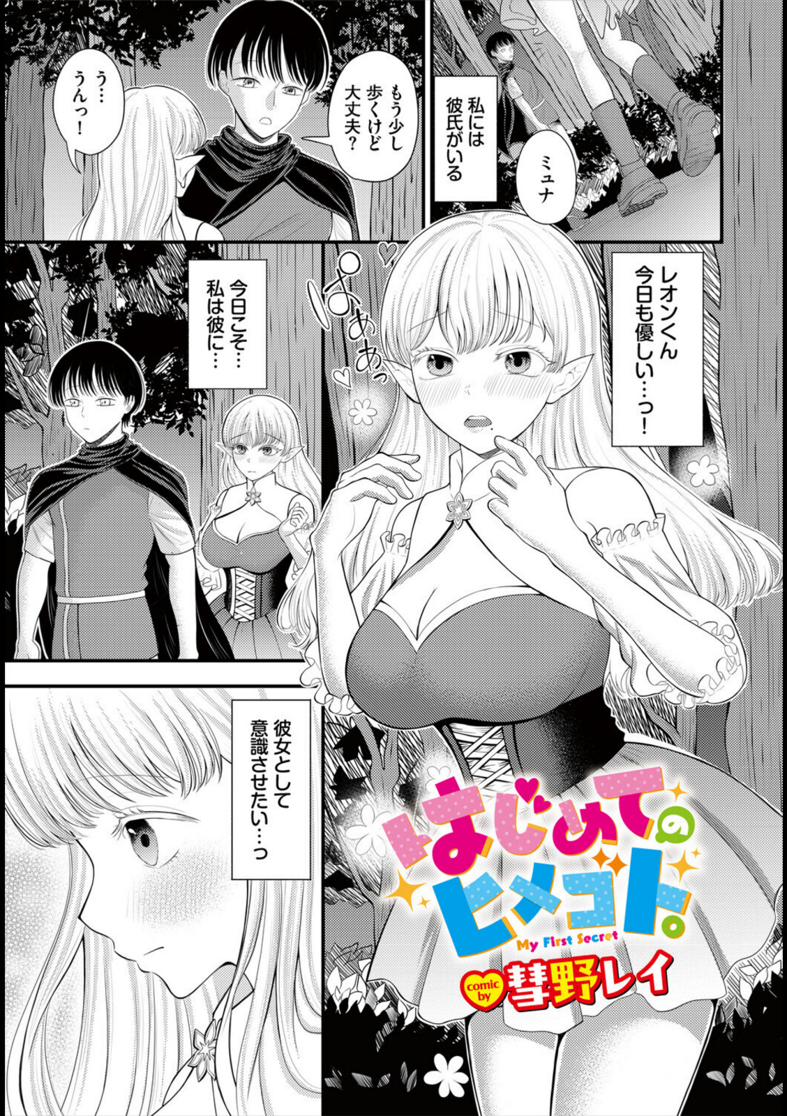はじめてのヒメゴト。【彗野レイ】 画像1