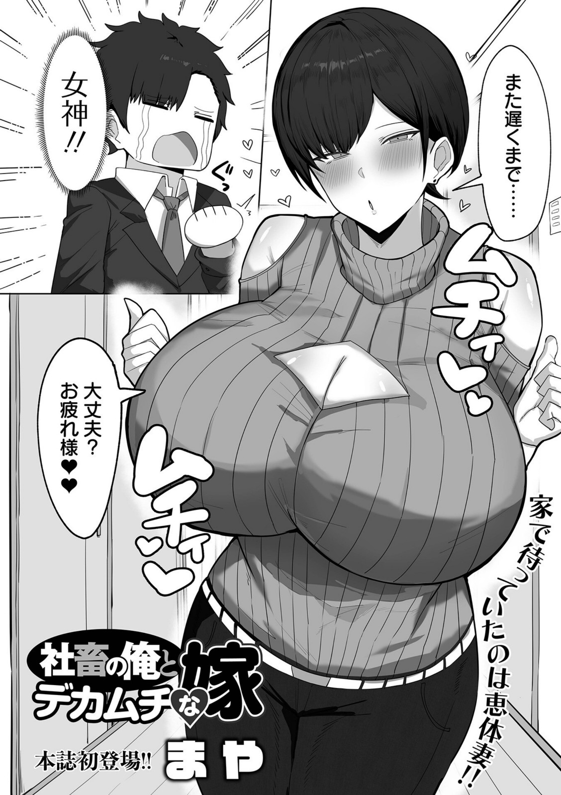 社畜の俺とデカムチな嫁【まや】 画像2