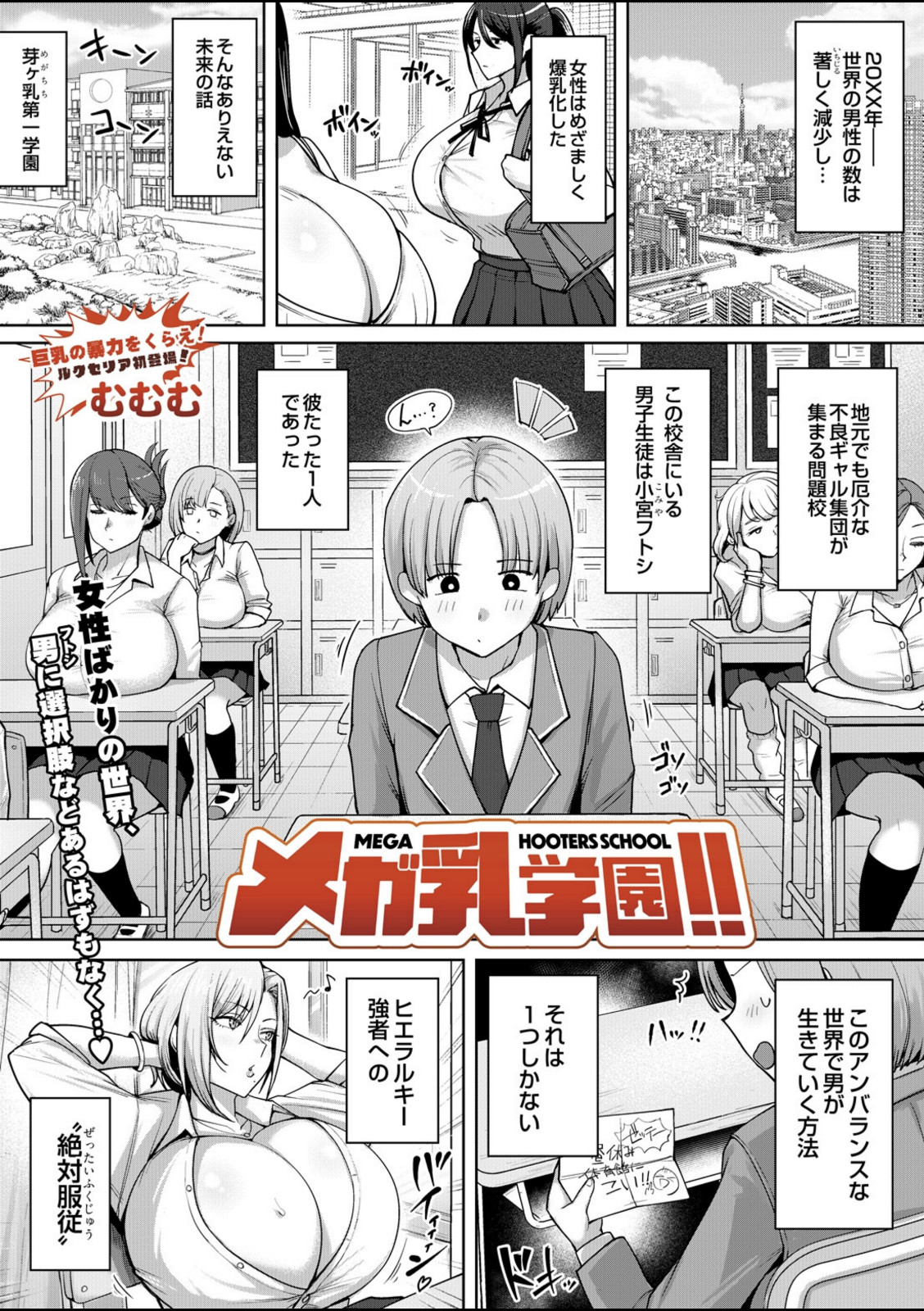 メガ乳学園！！【むむむ】 画像1