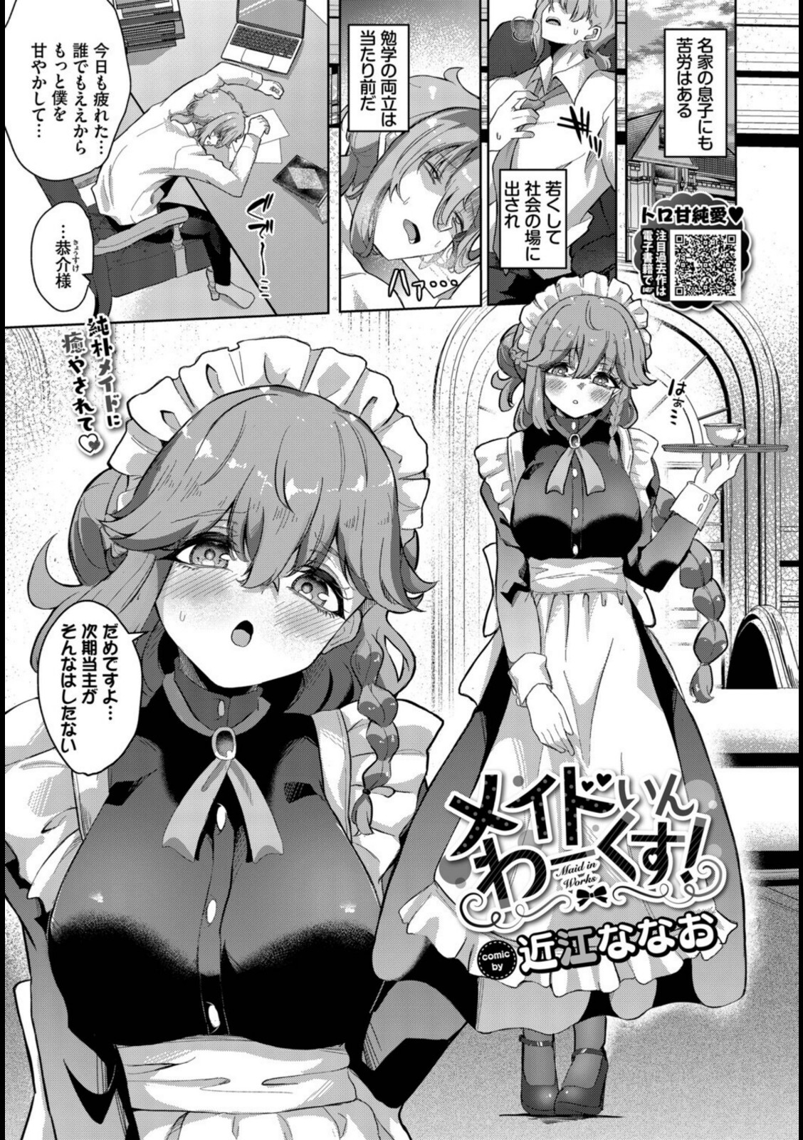 メイドいんわーくす!【近江ななお】 画像1