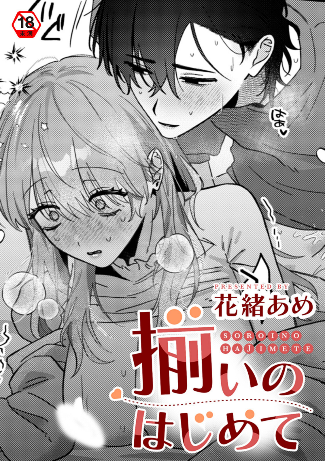 揃いのはじめて【花緒あめ】 画像1