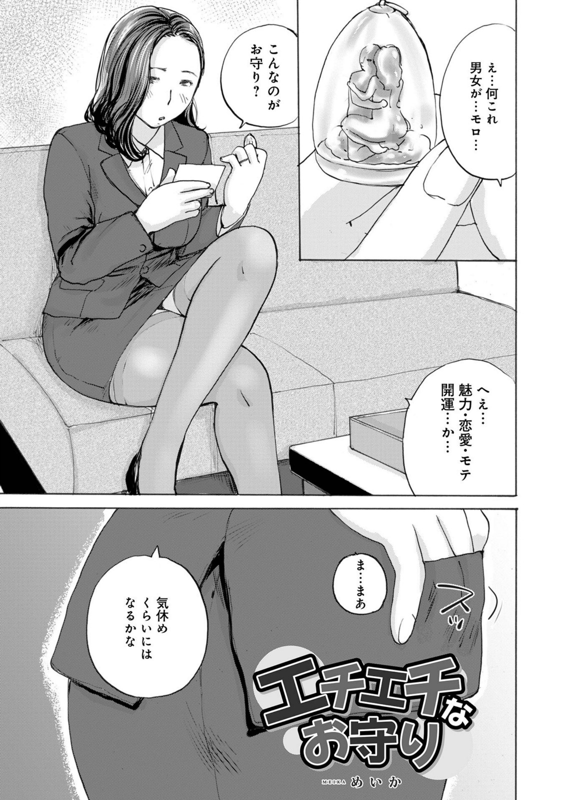 エチエチなお守り【めいか】 画像1