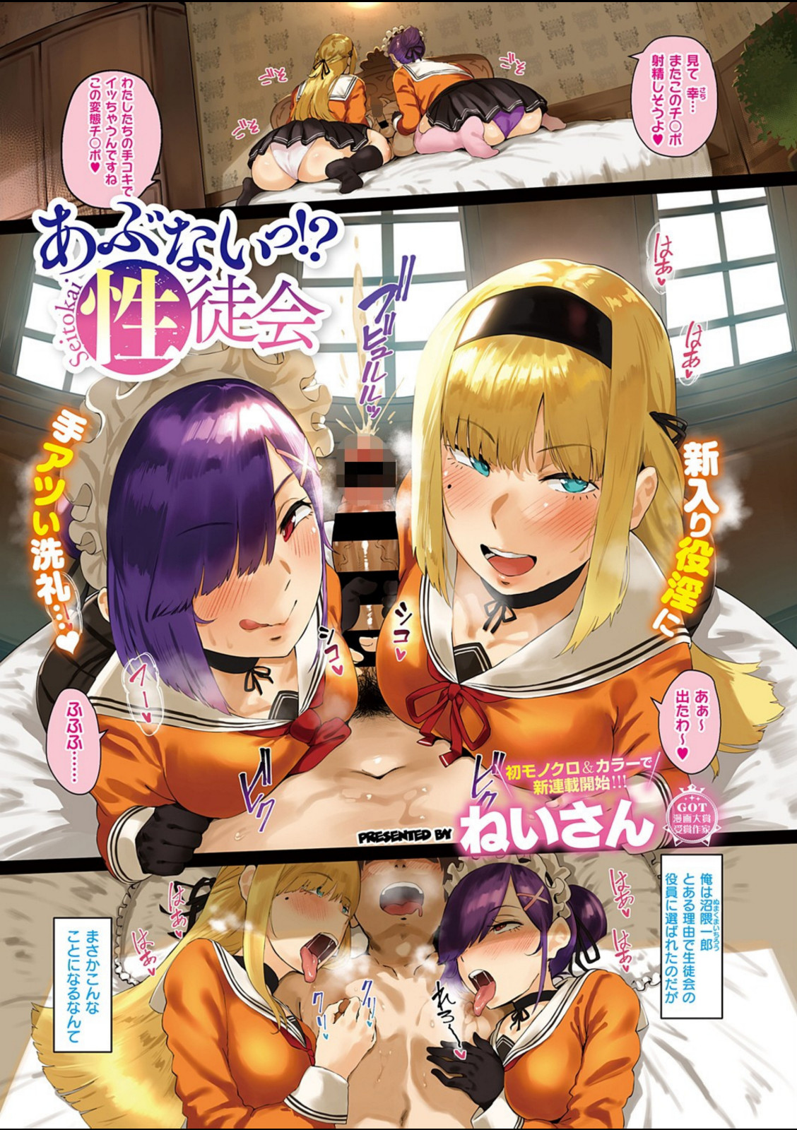 あぶないっ!?性徒会【ねいさん】 画像1