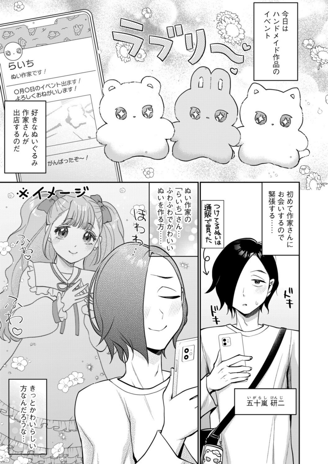 ぬい作家はデカパイ肉食ギャル…!?【チョコぱへ】 画像1