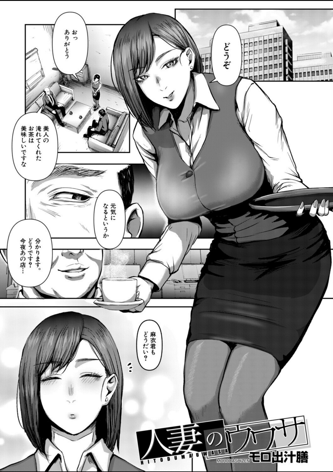 人妻のウワサ（モロ出汁膳）【モロ出汁膳】 画像1