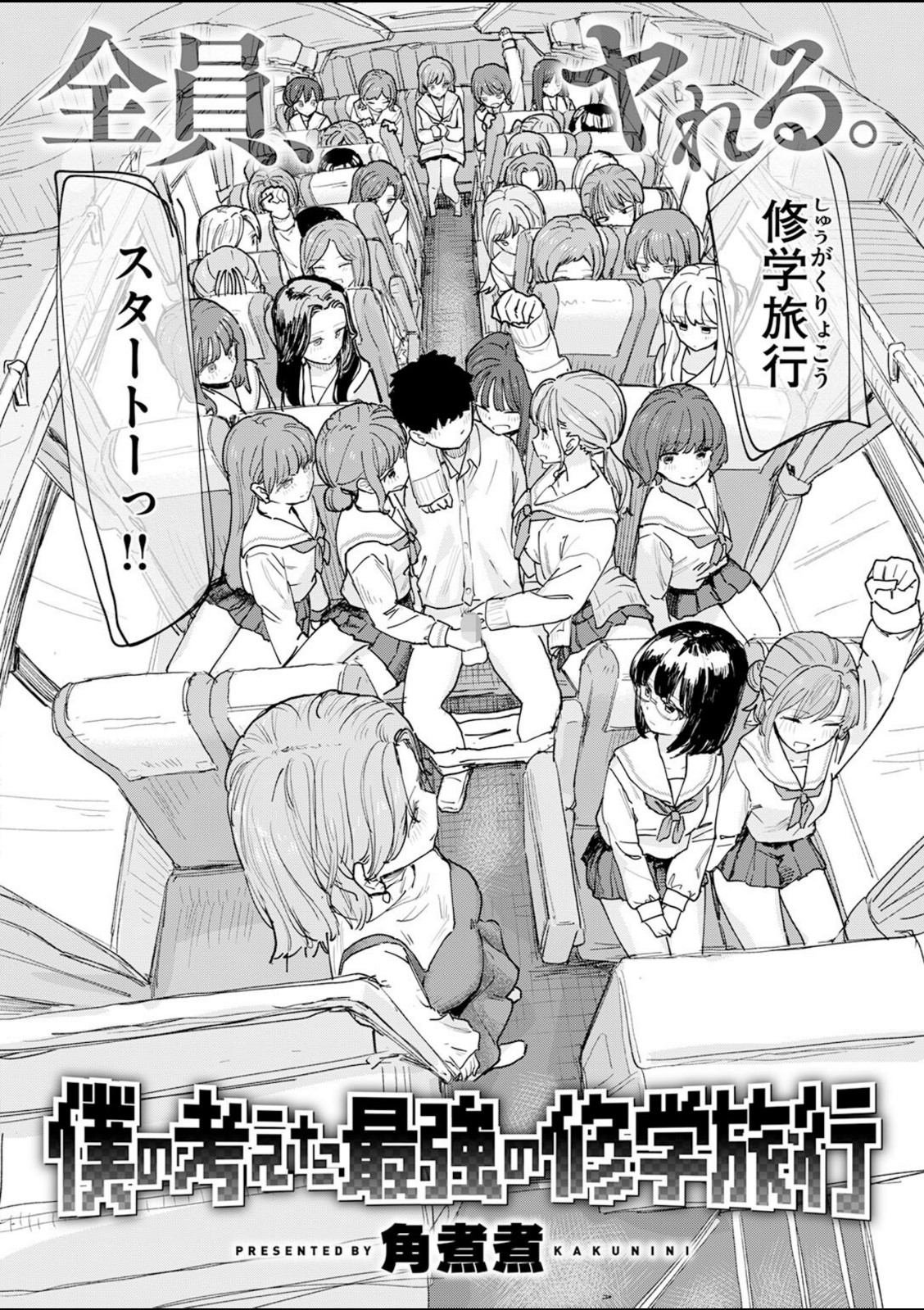 僕の考えた最強の修学旅行【角煮煮】 画像2
