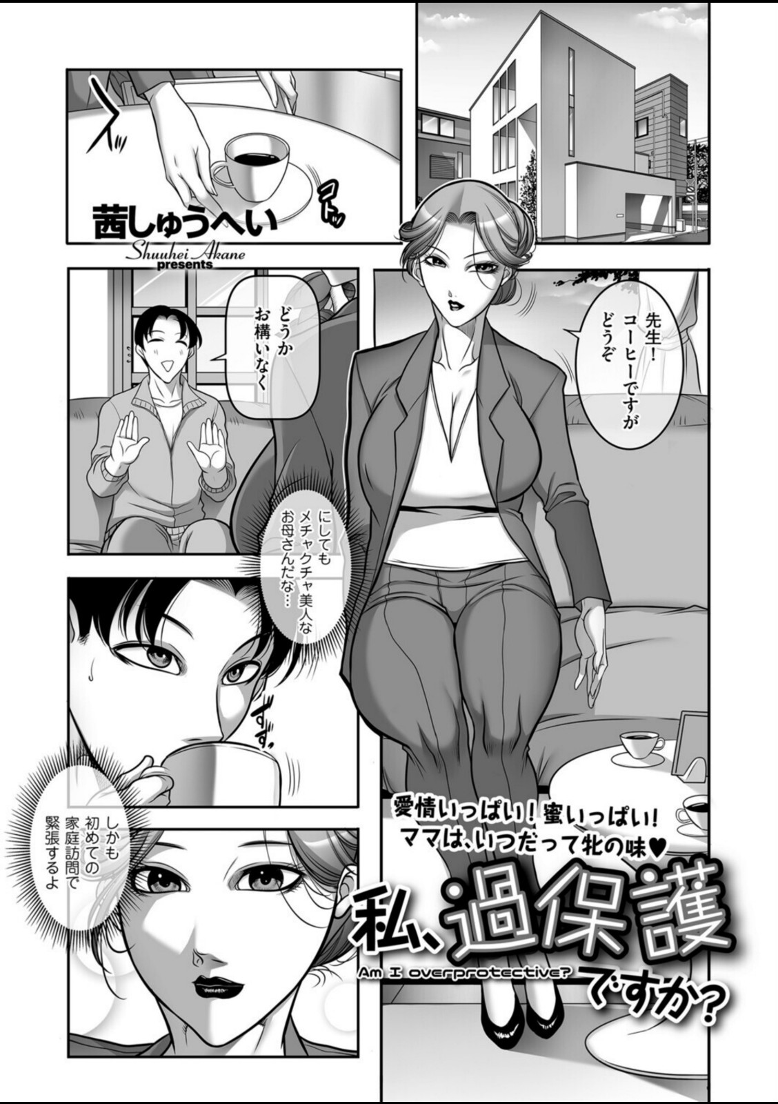 私、過保護ですか?【茜しゅうへい】 画像1