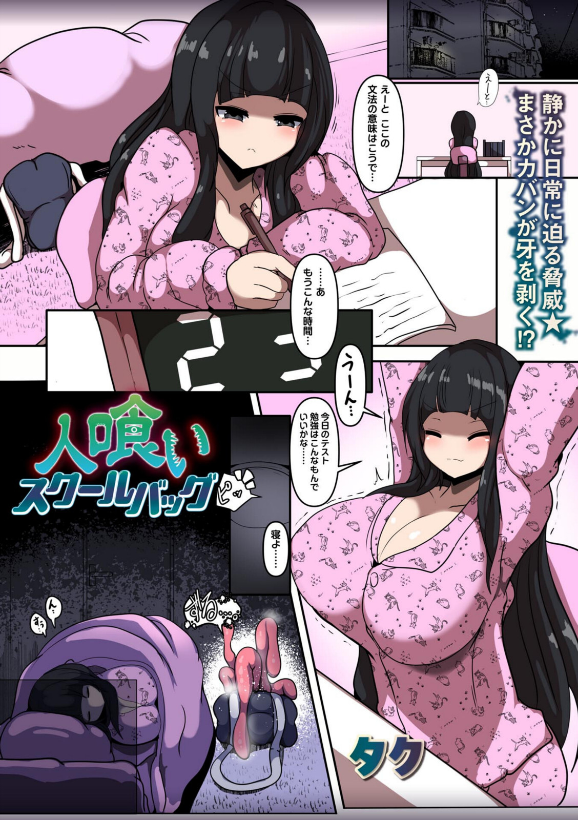 人喰いスクールバッグ【タク】 画像1
