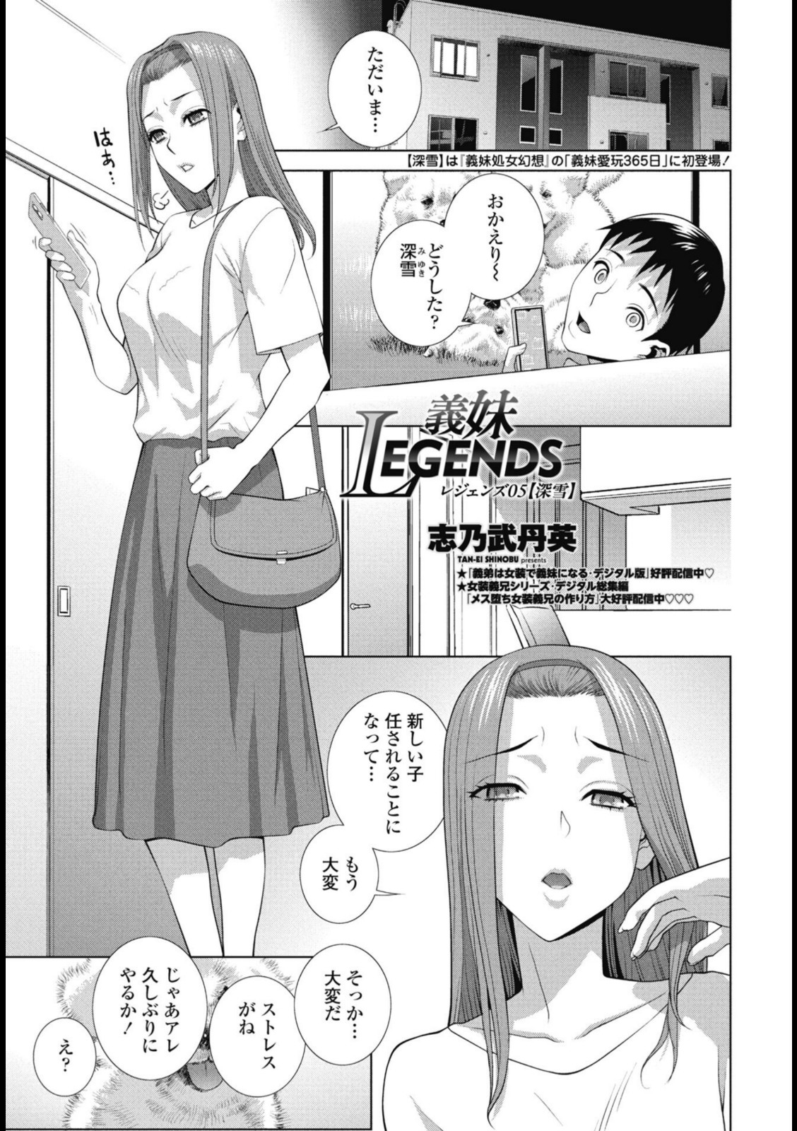 義妹LEGENDS レジェンズ05【深雪】【志乃武丹英】 画像1