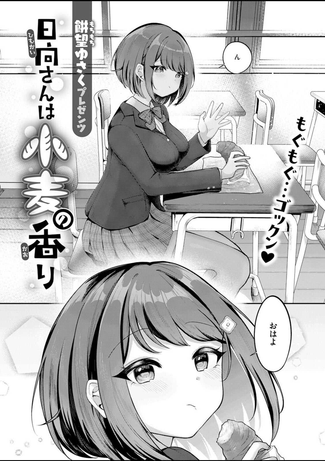 日向さんは小麦の香り【餅望ゆさく】 画像2