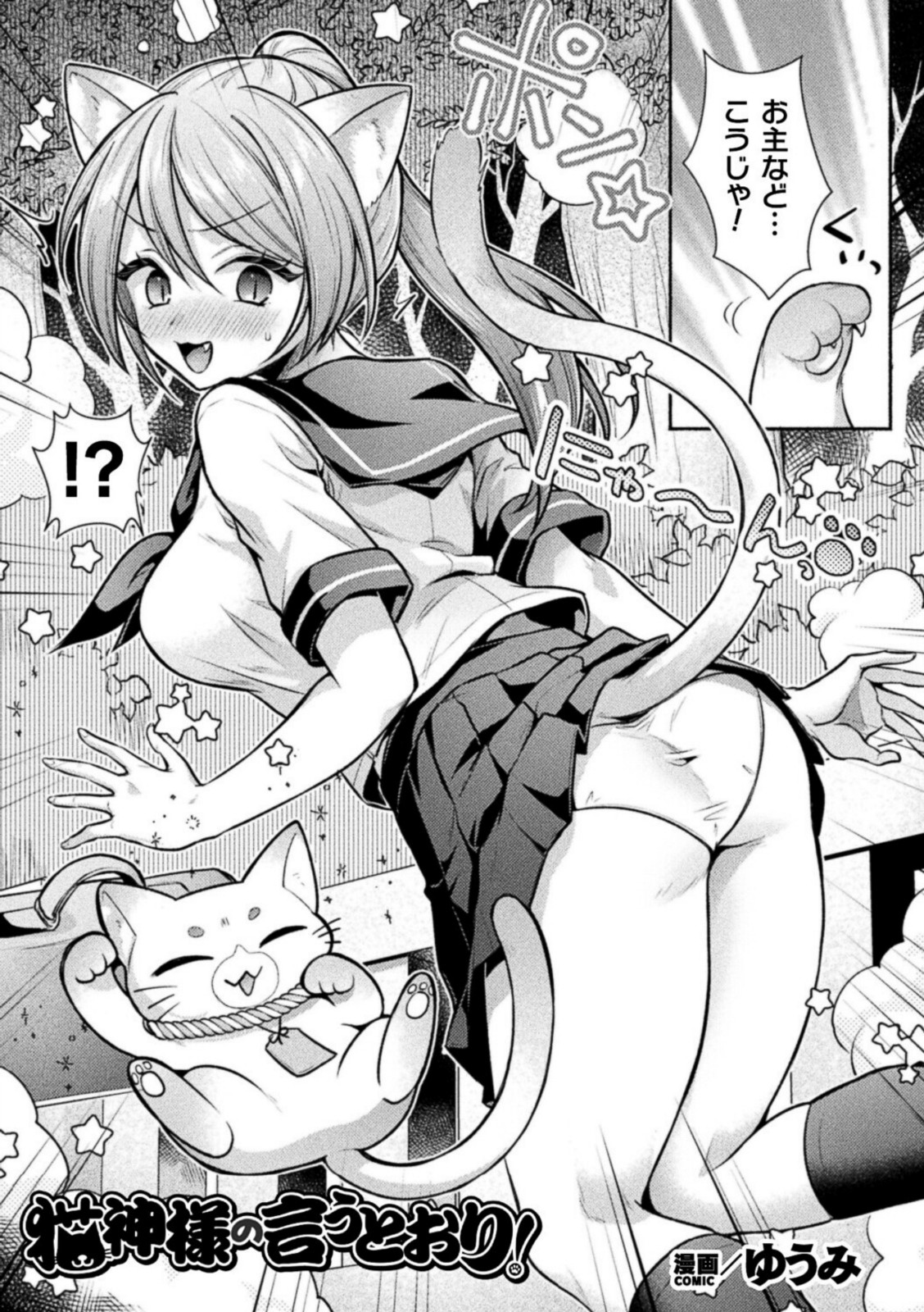 猫神様の言うとおり！【ゆうみ】 画像1