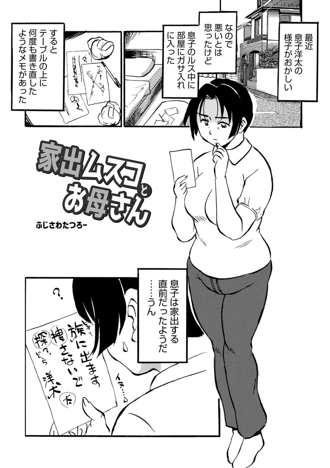 家出ムスコとお母さん【ふじさわたつろ一】 画像1