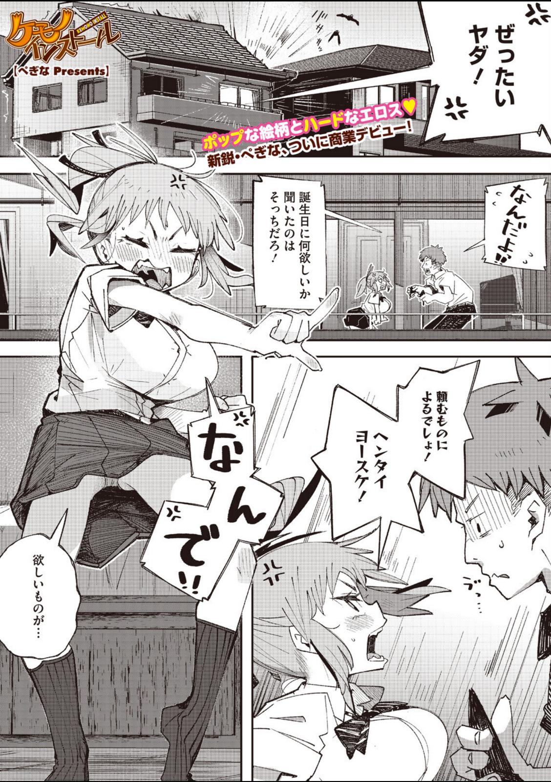 ケモノインストール【ぺぎな】 画像1