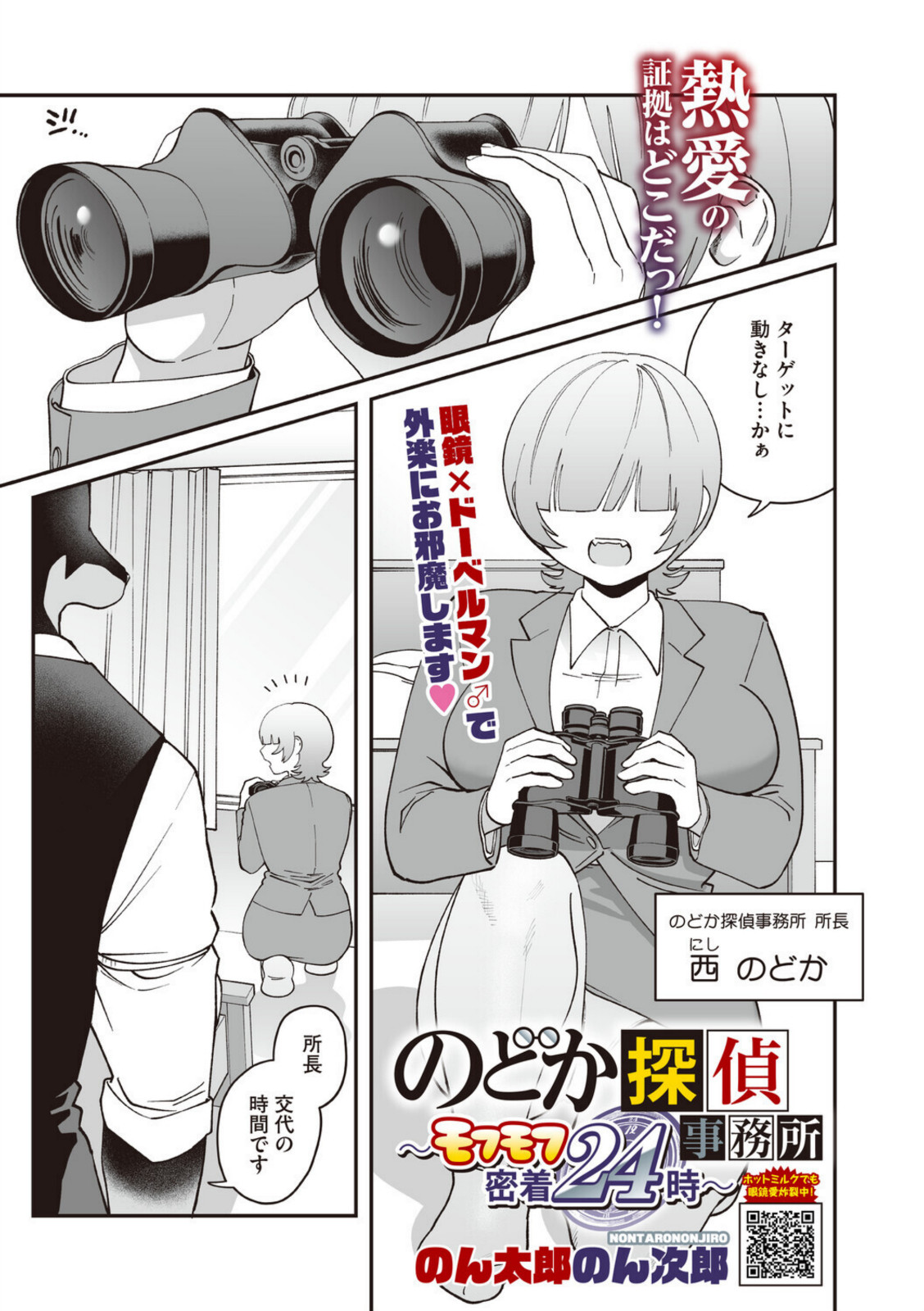 のどか探偵事務所〜モフモフ密着24時〜【のん太郎のん次郎】 画像1