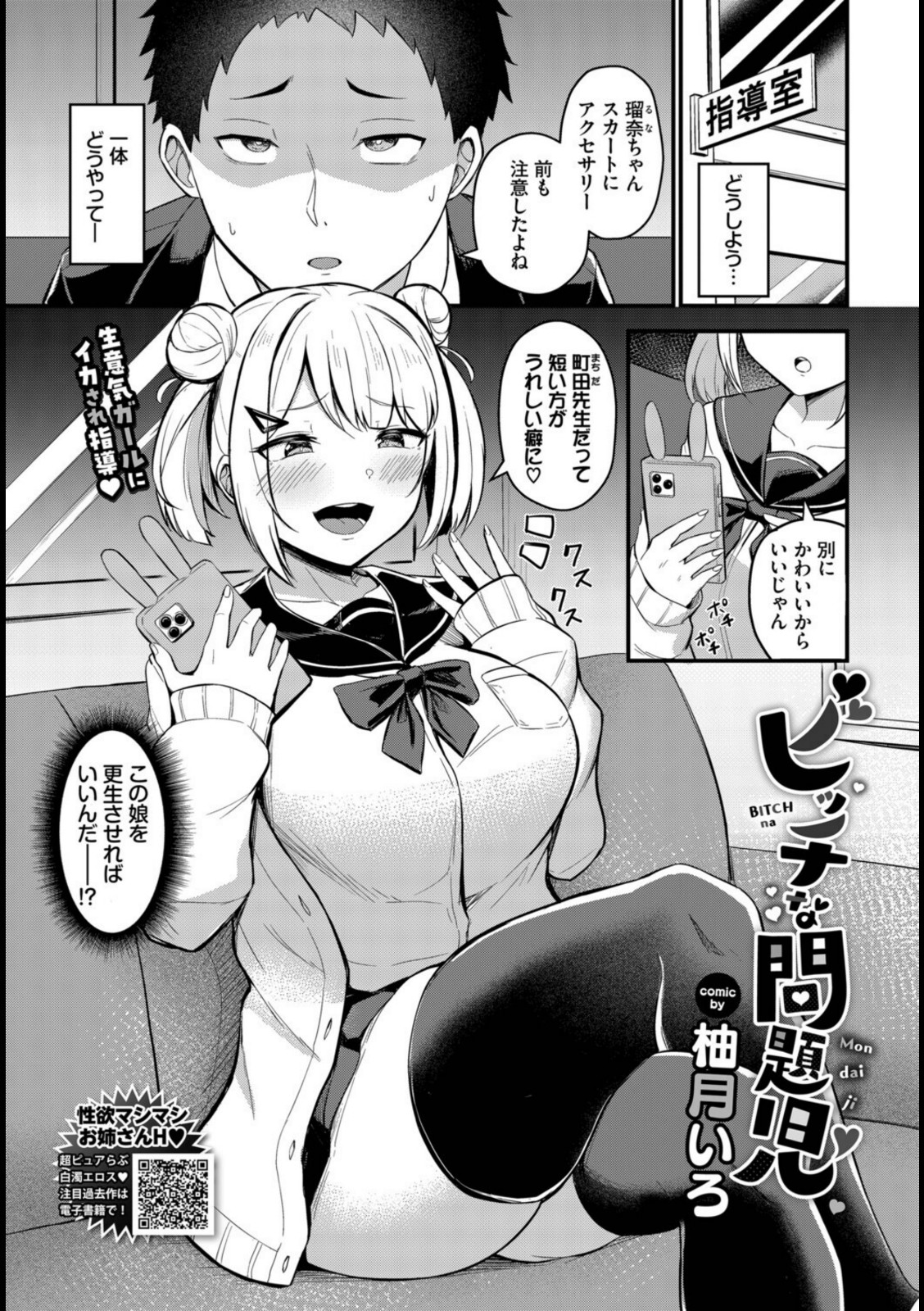 ビッチな問題児【柚月いろ】 画像1