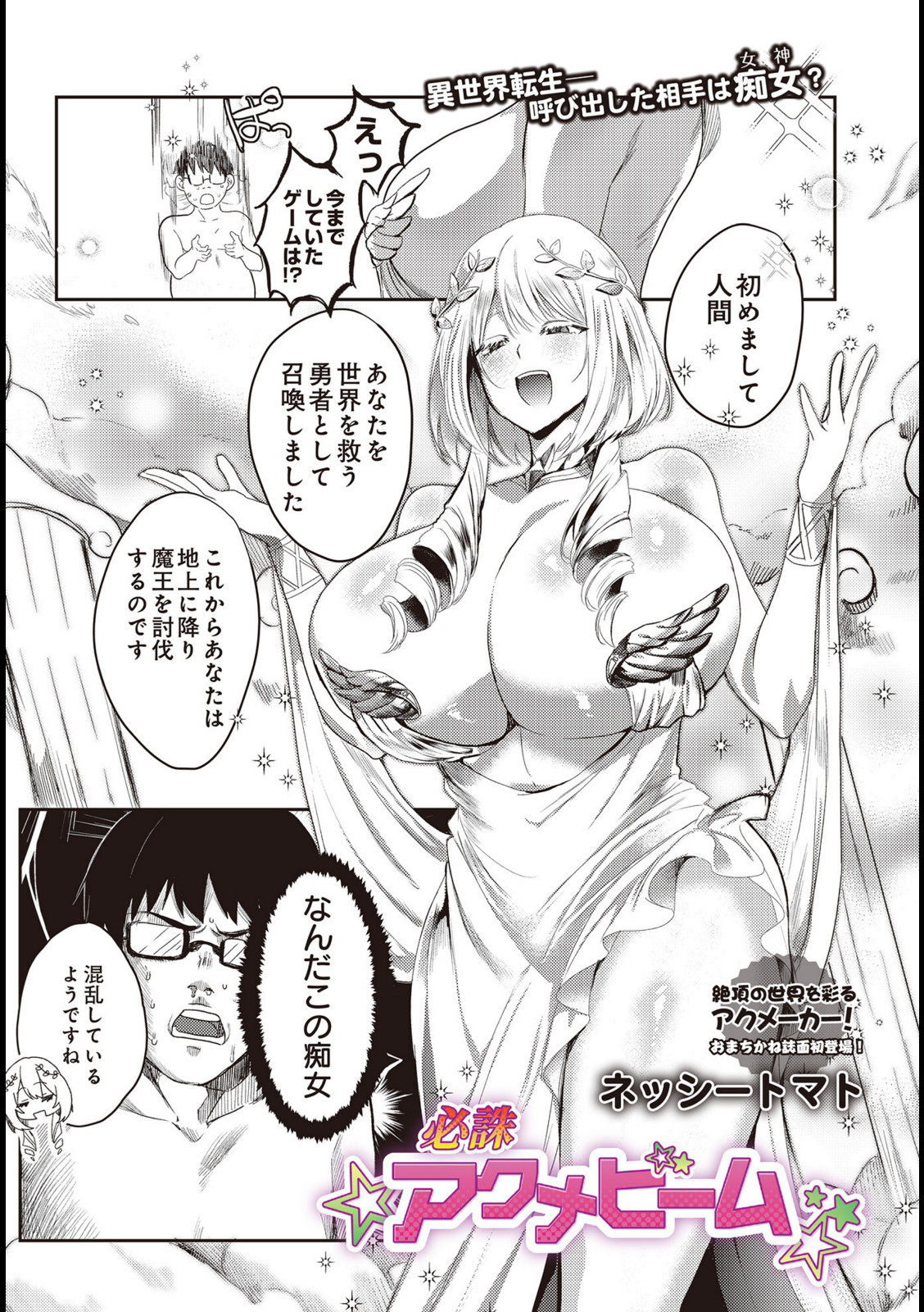 必誅アクメビーム【ネッシートマト】 画像1