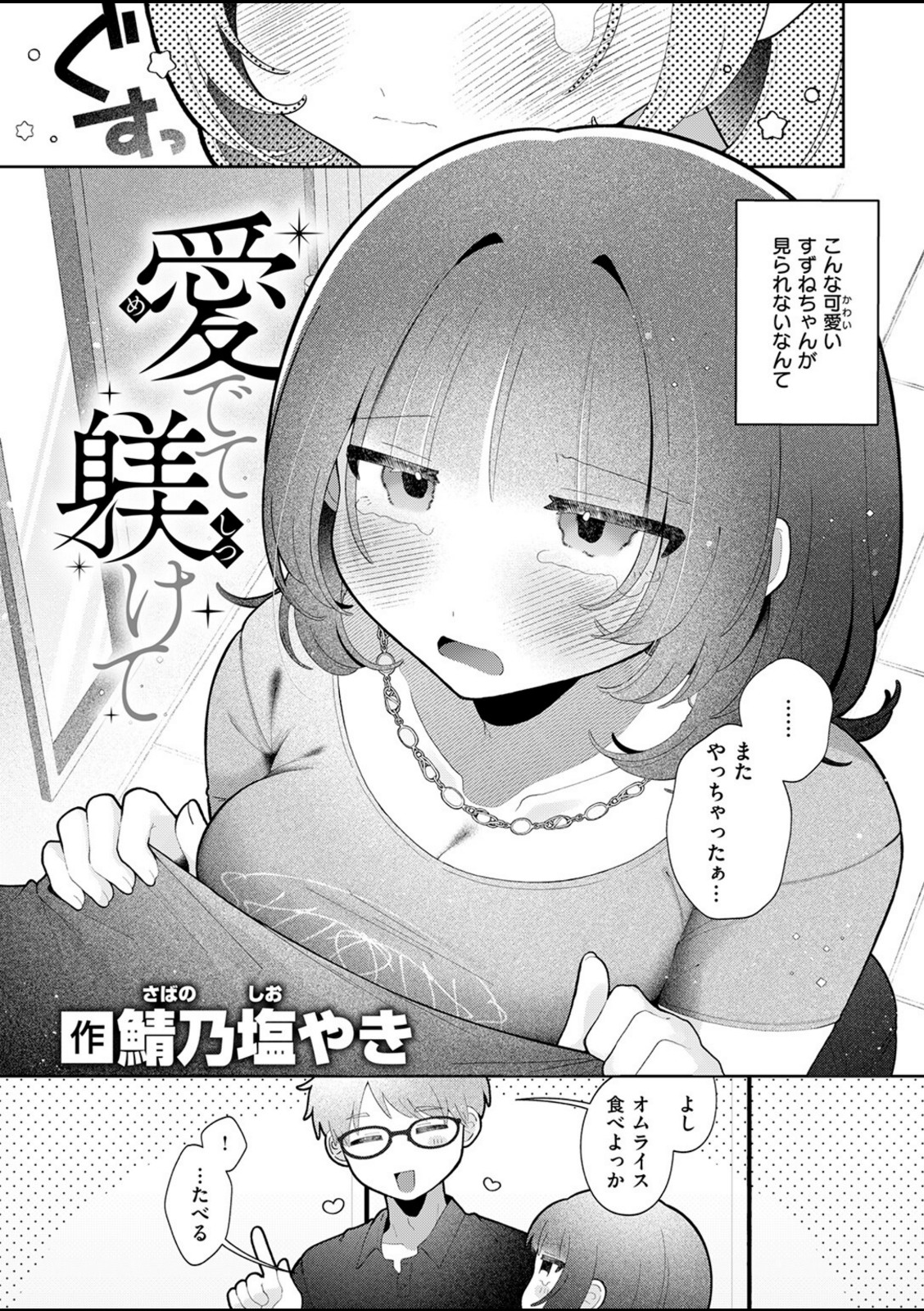 愛でて躾けて【鯖乃塩やき】 画像3