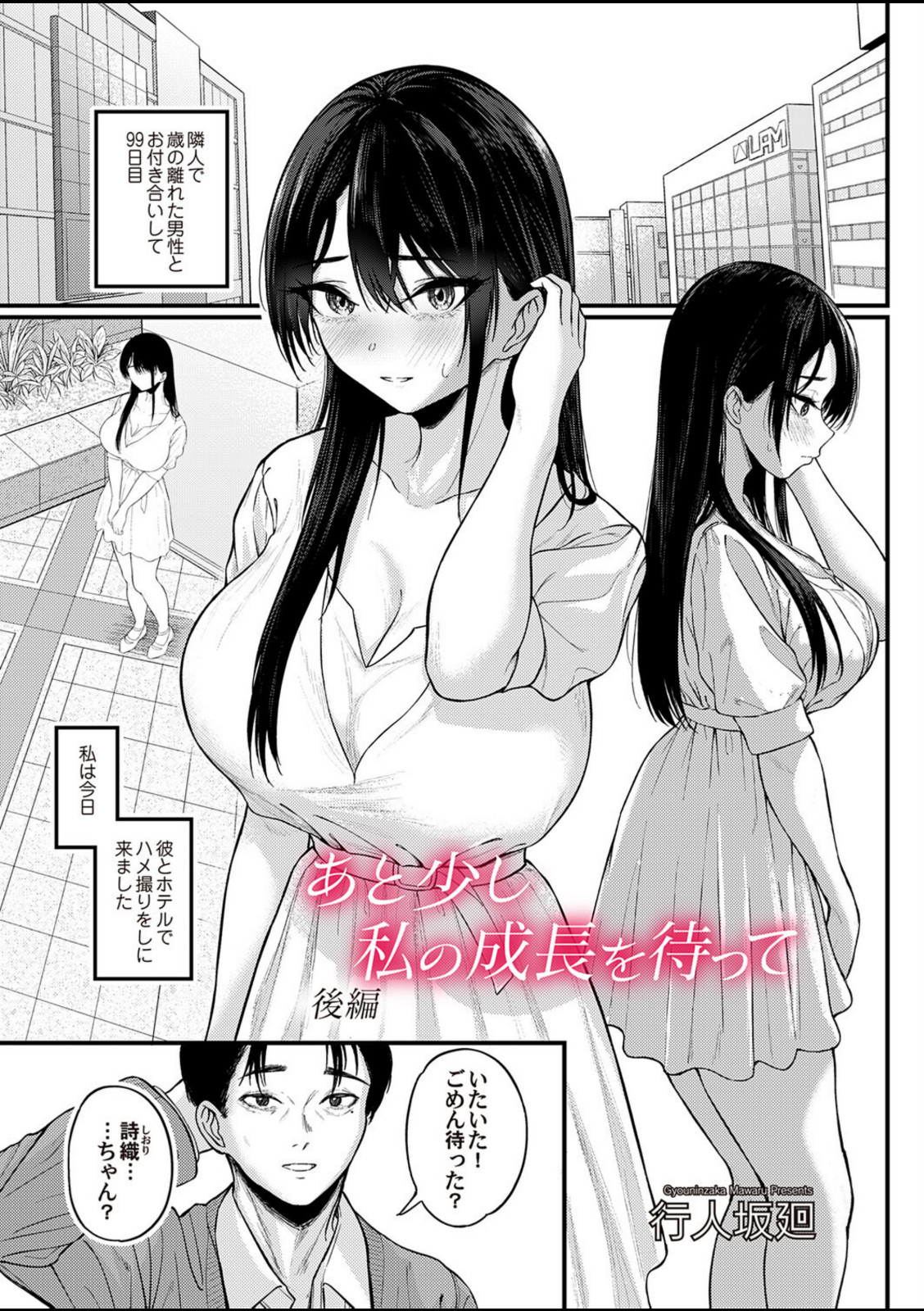 あと少し私の成長を待って 後編【行人坂廻】 画像1