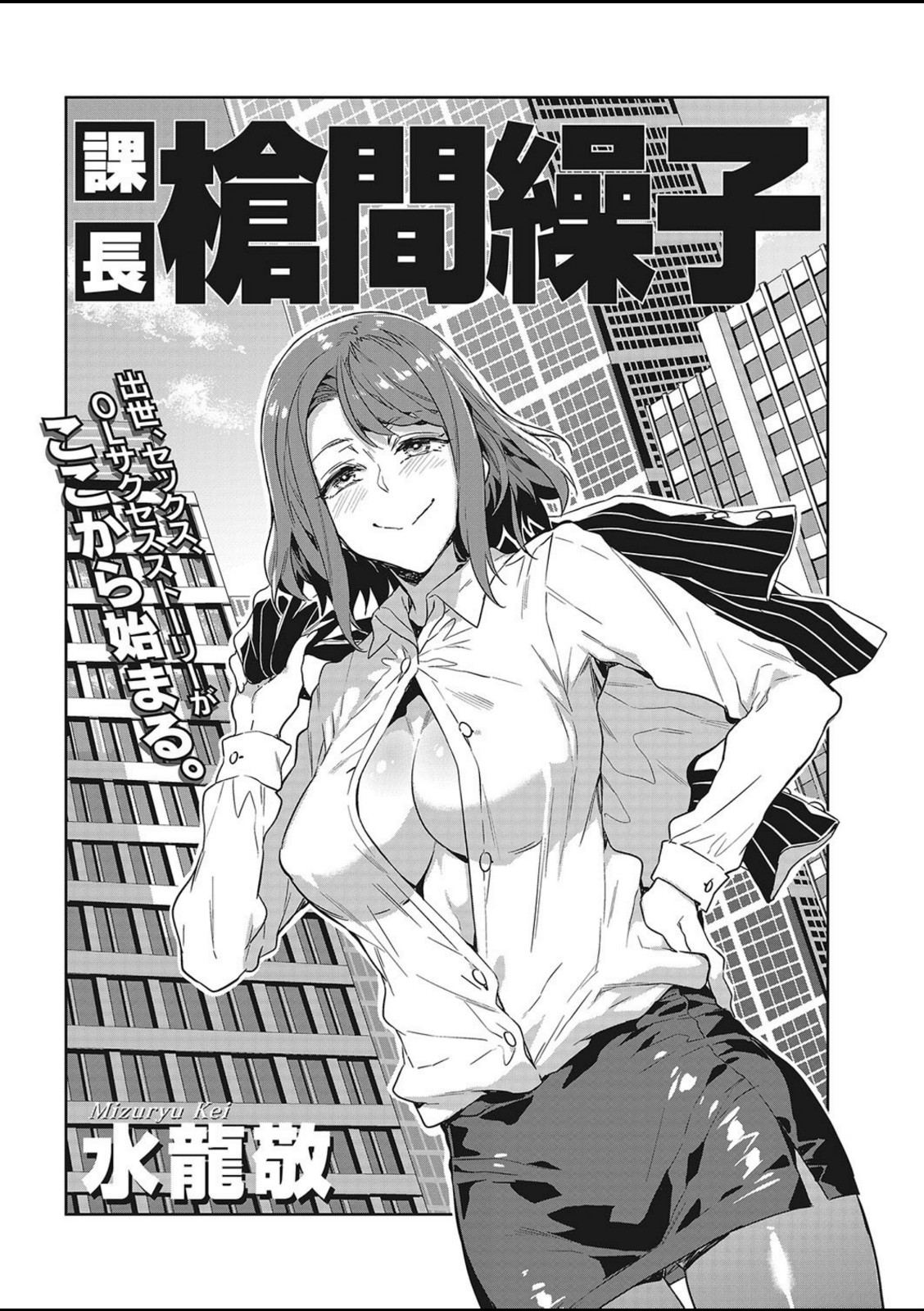 課長 槍間繰子【水龍敬】 画像2