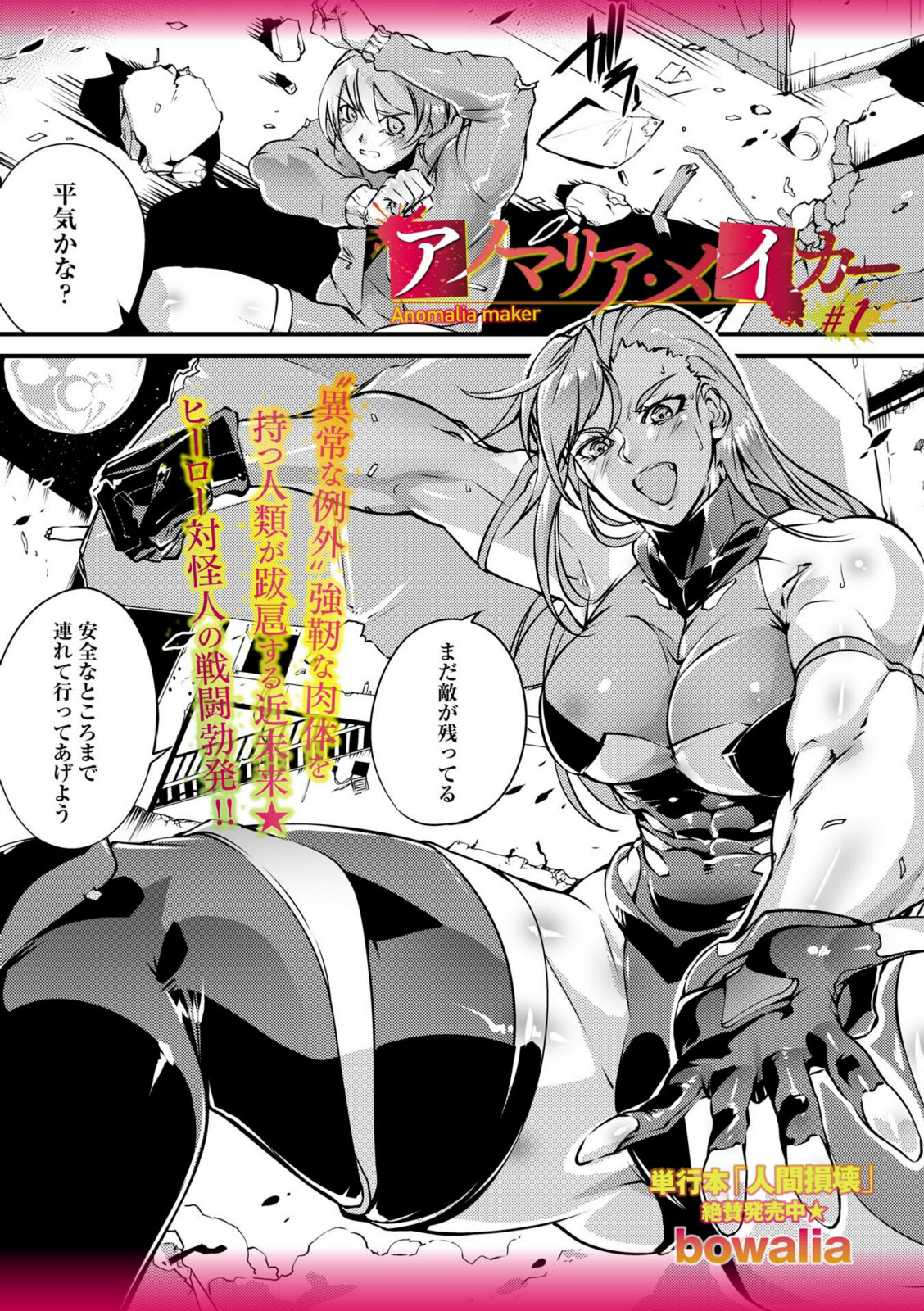 アノマリア・メイカー＃1【bowalia】 画像1