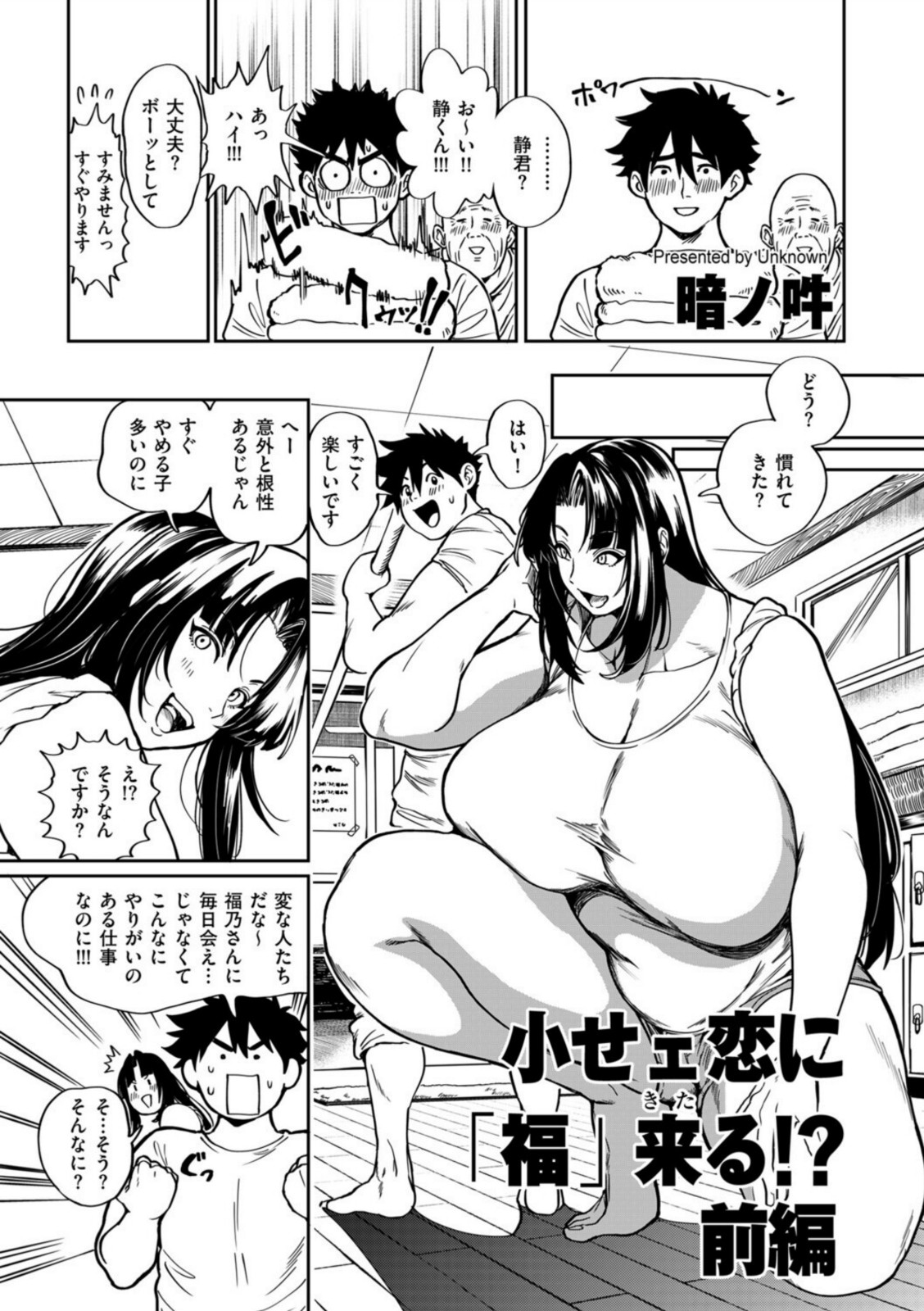 小せェ恋に「福」来る!? 前編【暗ノ吽】 画像3