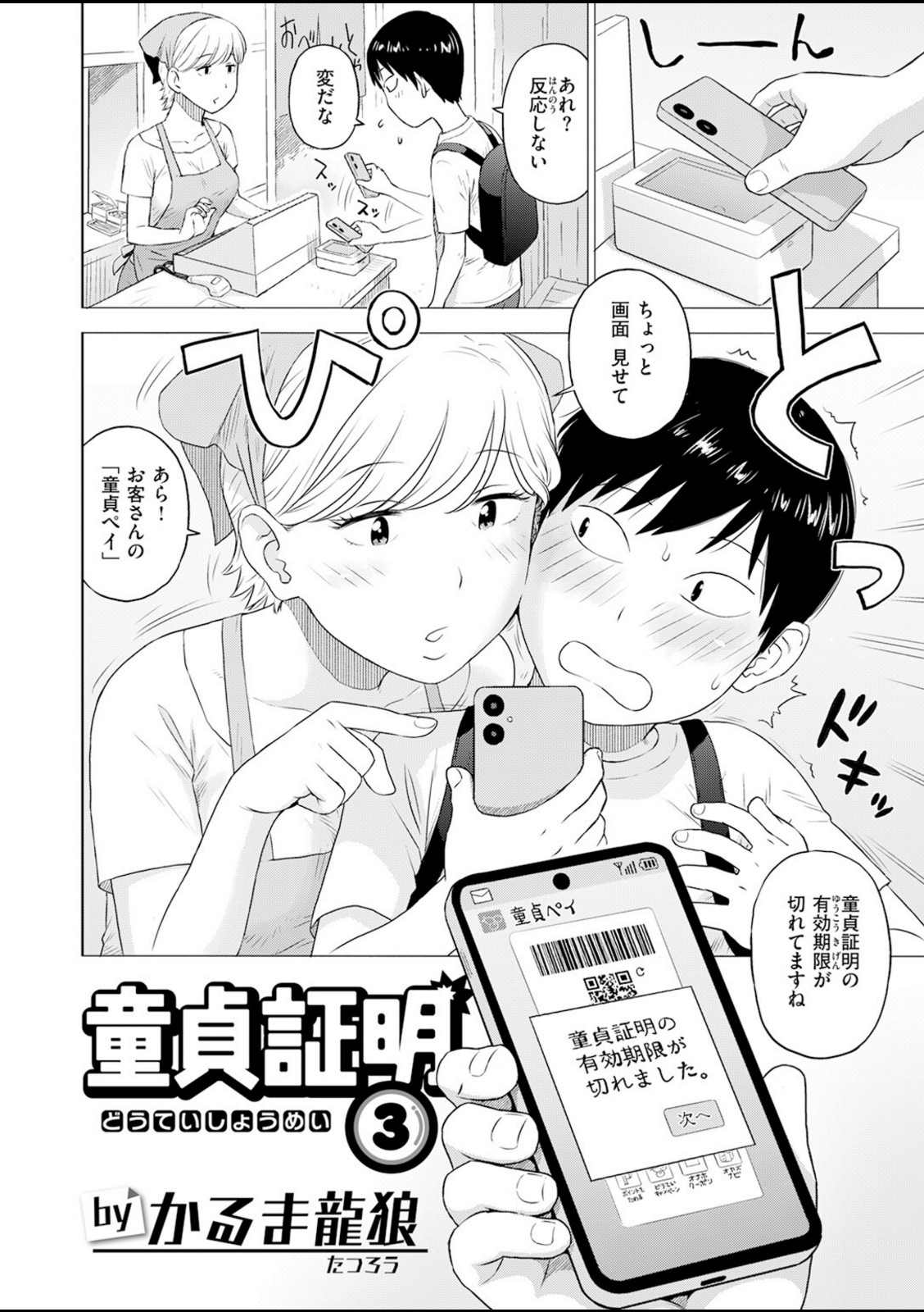 童貞証明3【かるま龍狼】 画像2