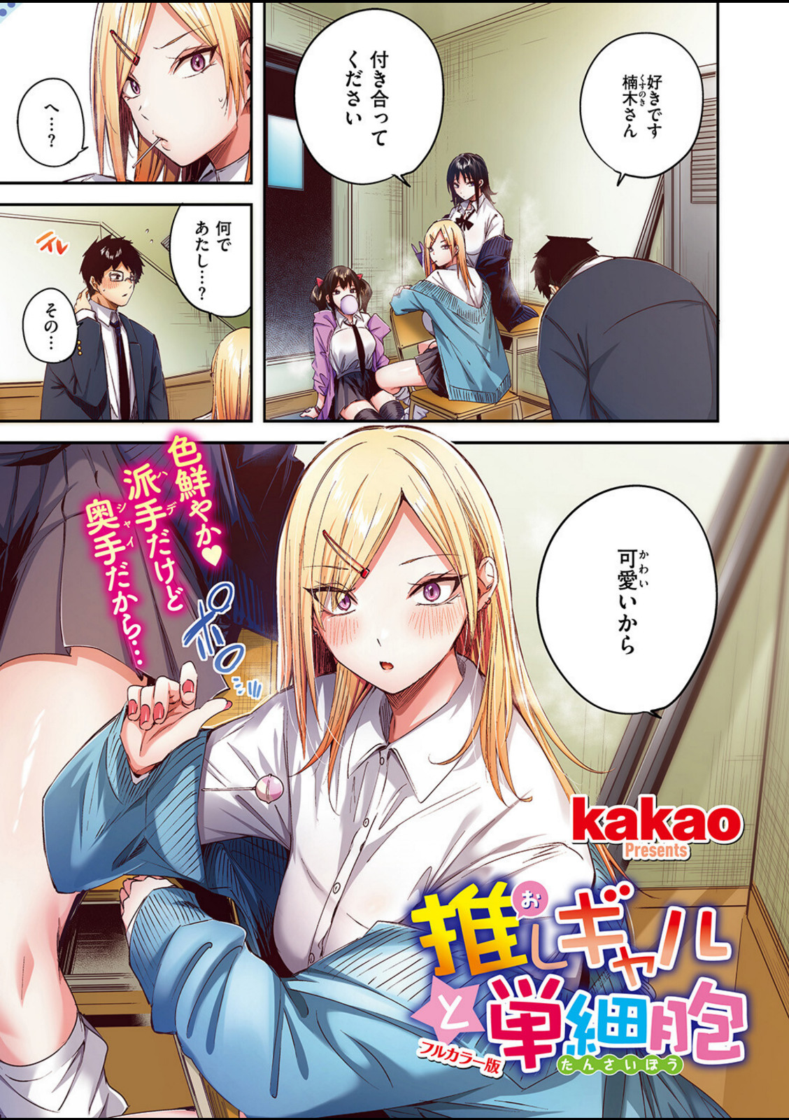 推しギャルと単細胞【フルカラー版】【kakao】 画像1