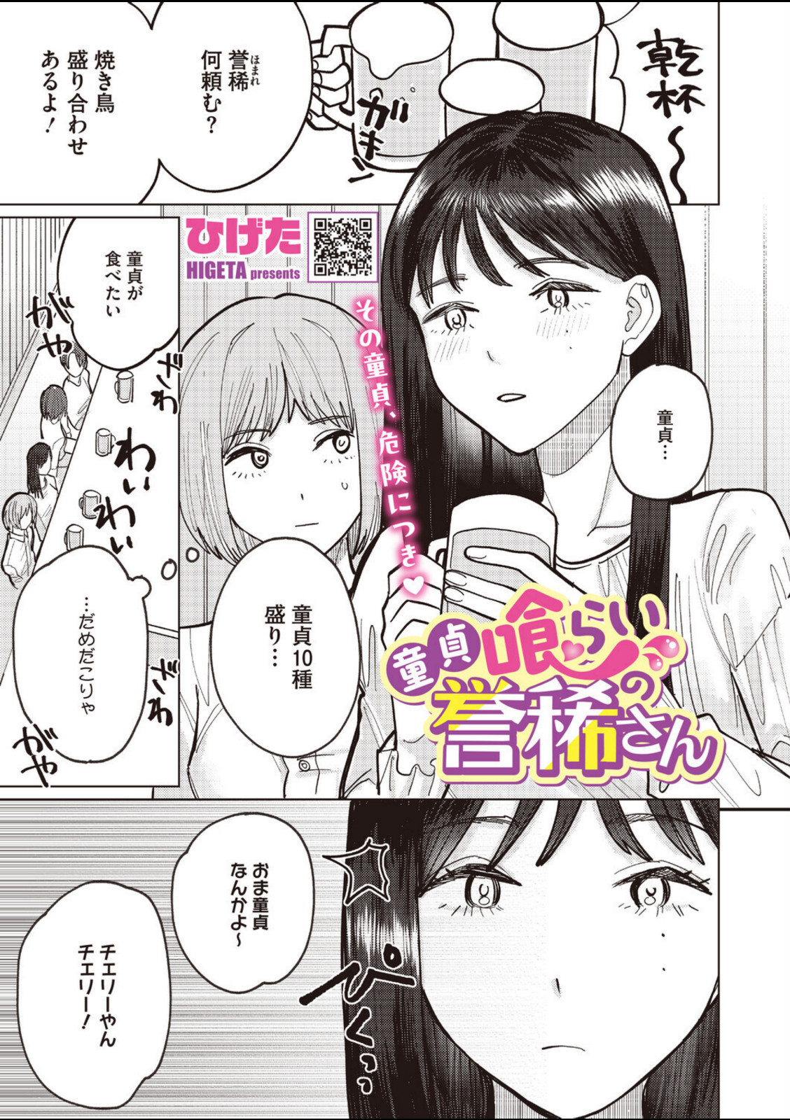 童貞喰らいの誉稀さん【ひげた】 画像1