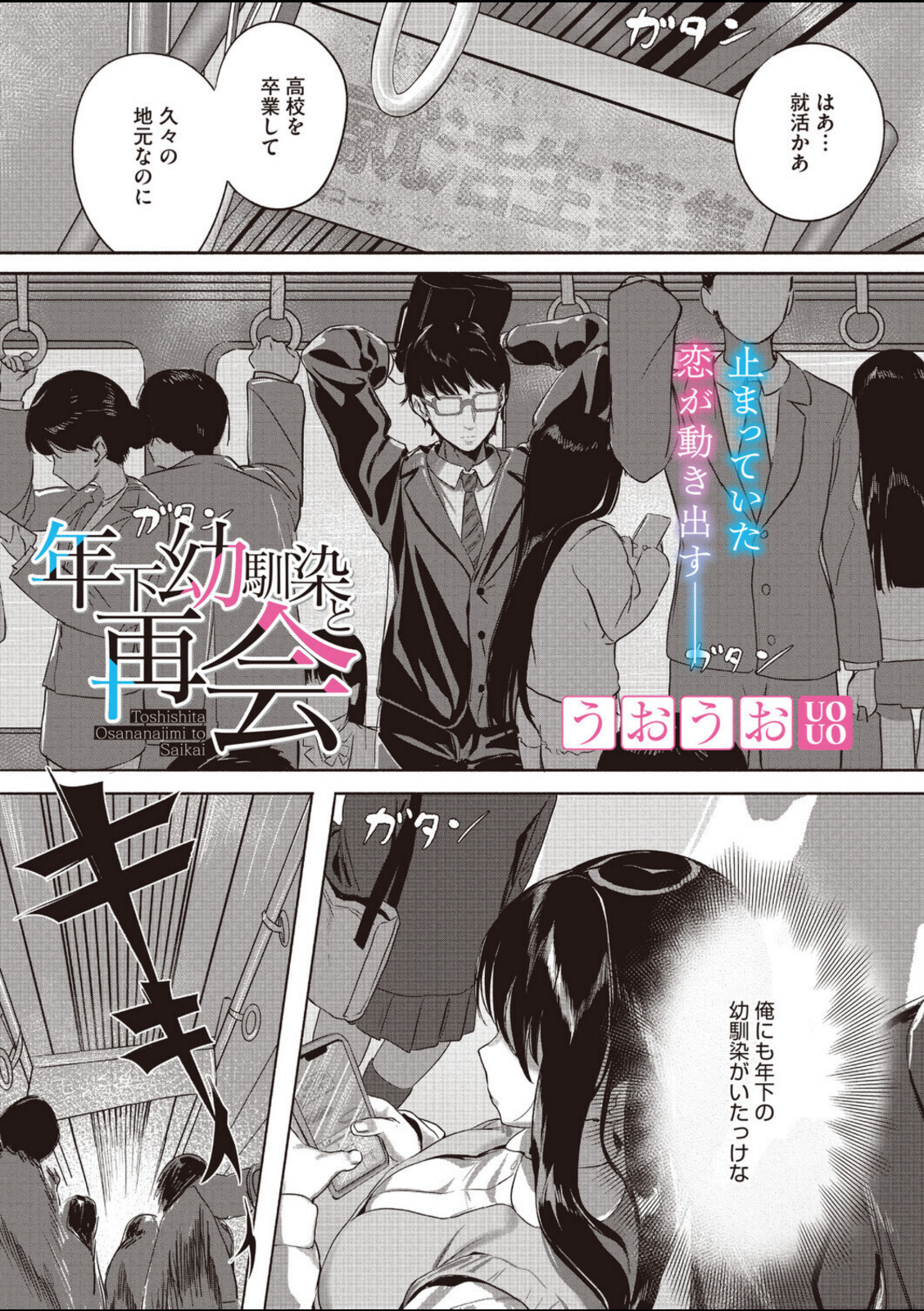 年下幼馴染と再会【うおうお】 画像1