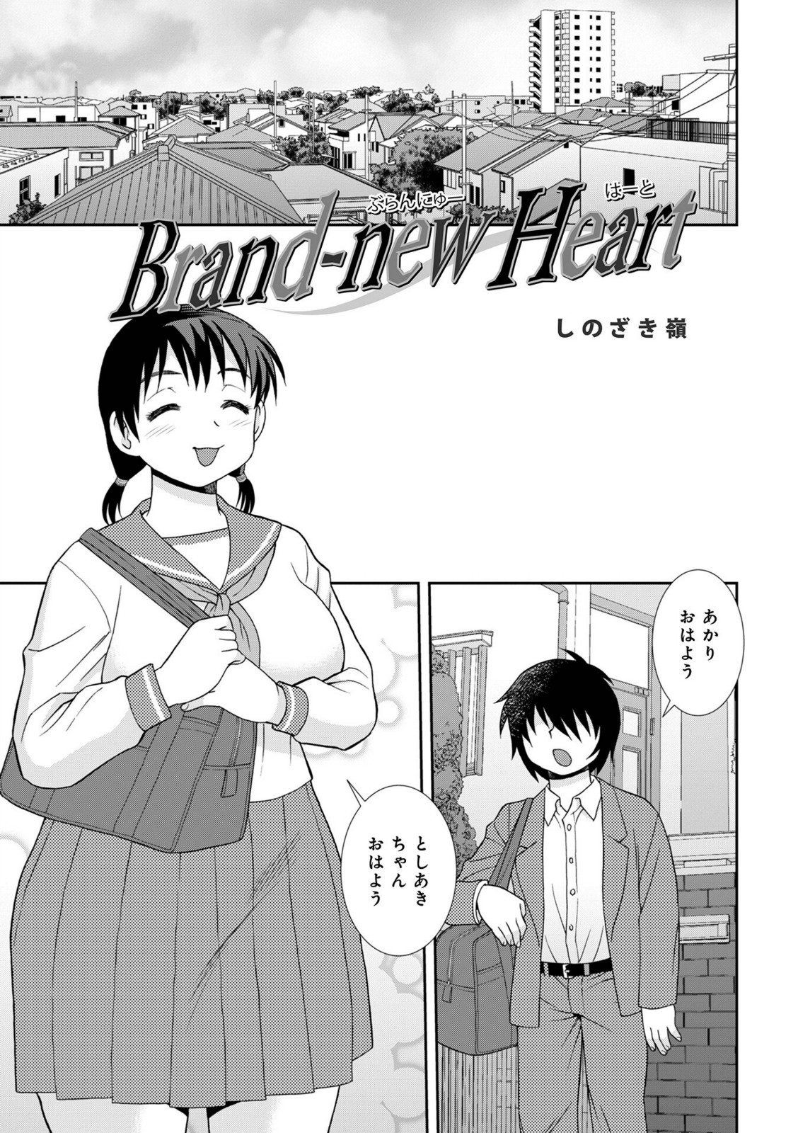 Brand-new Heart【しのざき嶺】 画像1